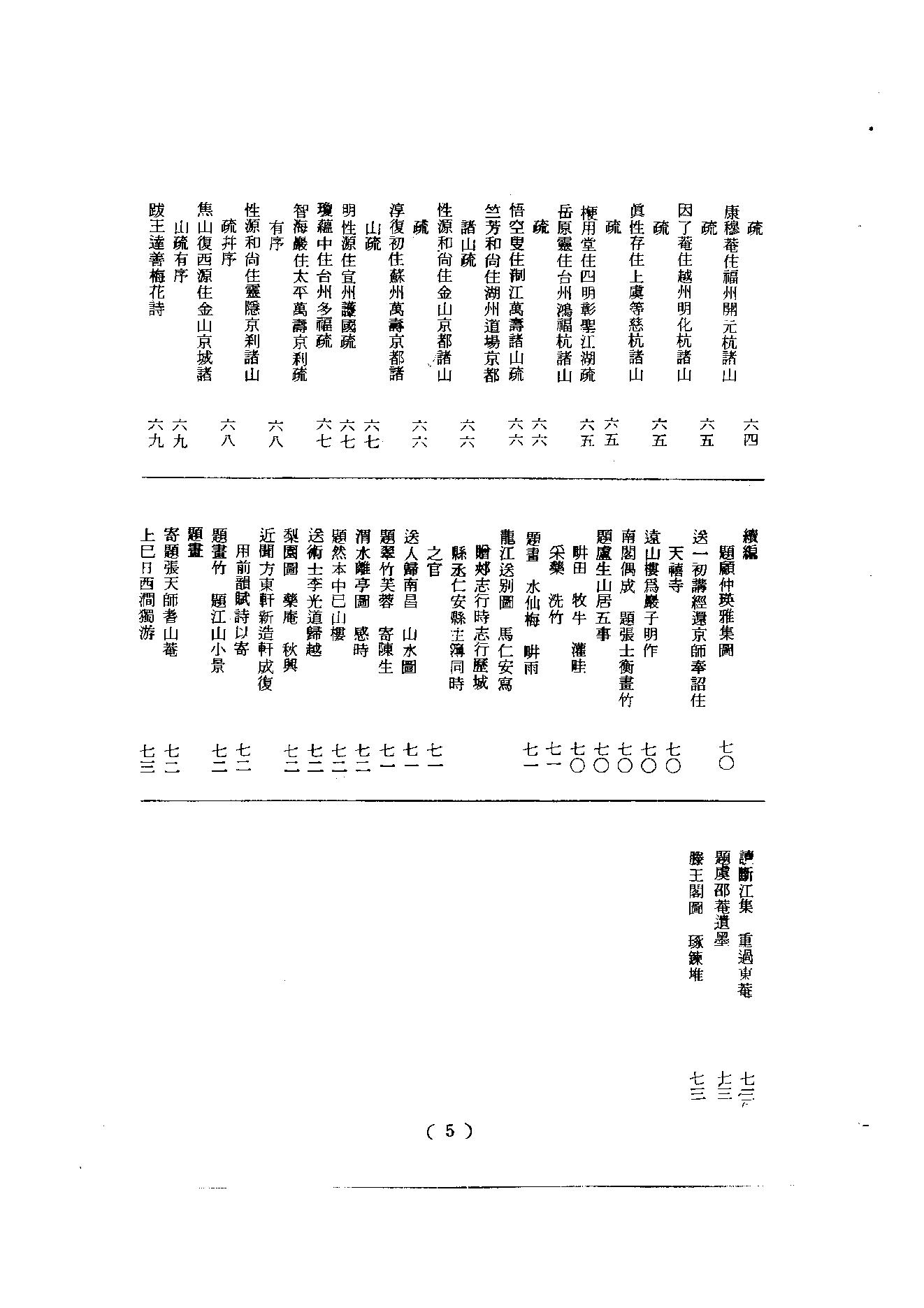 初编  第7册  124  全室外集_[明]宗泐撰_明文书局股份有限公司_1981年03月第1版.pdf_第8页