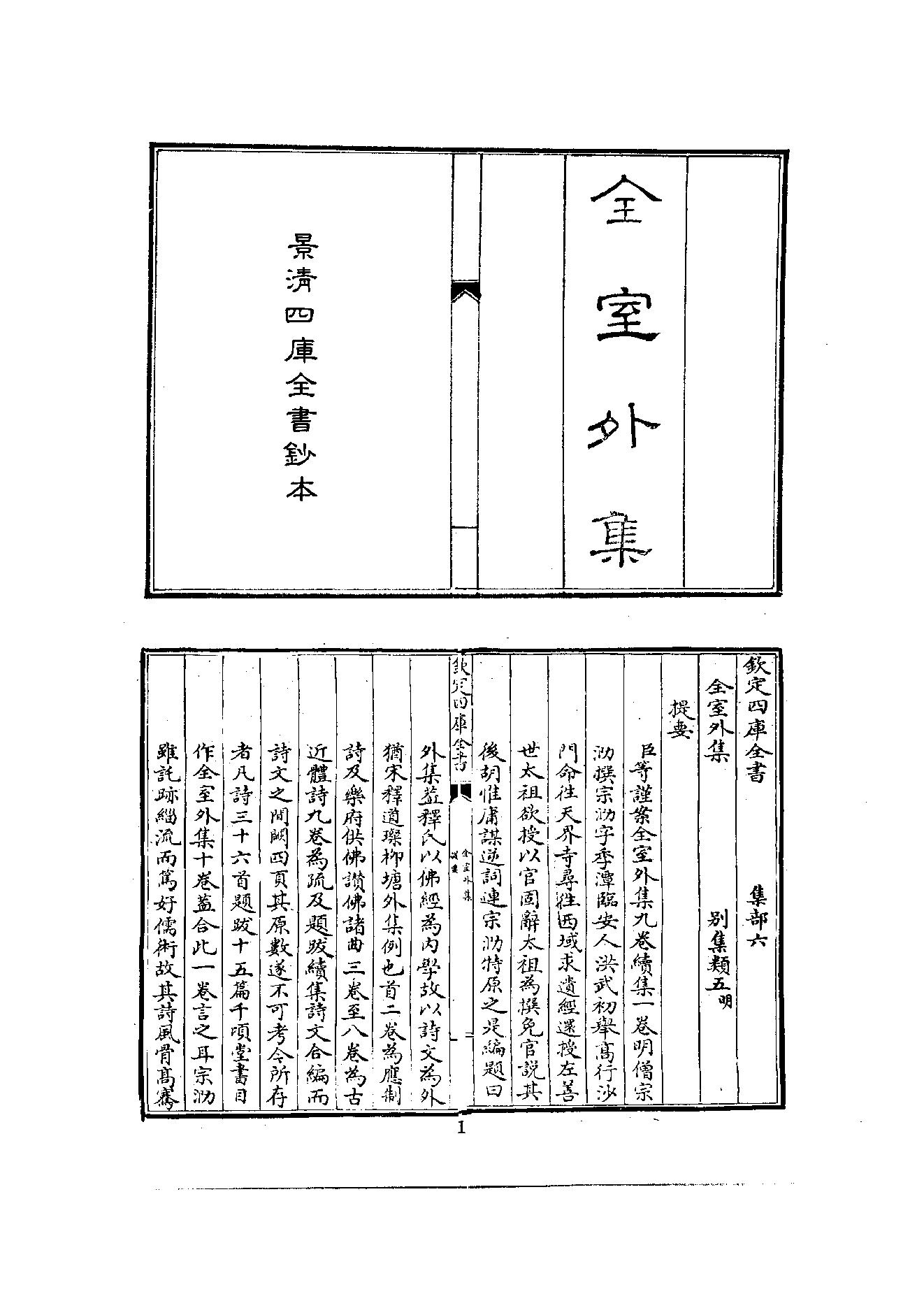 初编  第7册  124  全室外集_[明]宗泐撰_明文书局股份有限公司_1981年03月第1版.pdf_第9页