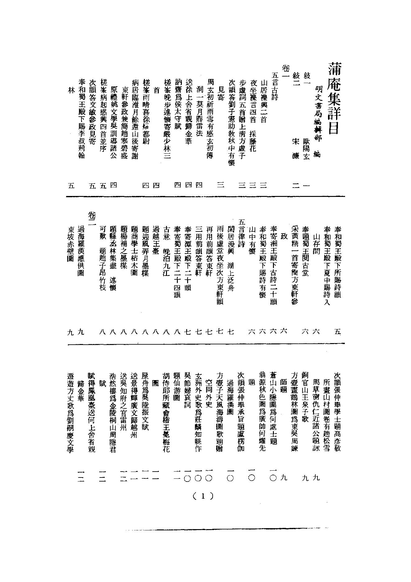 初编  第7册  125  蒲庵集_[明]来復撰  法住编_明文书局_1981.pdf_第4页