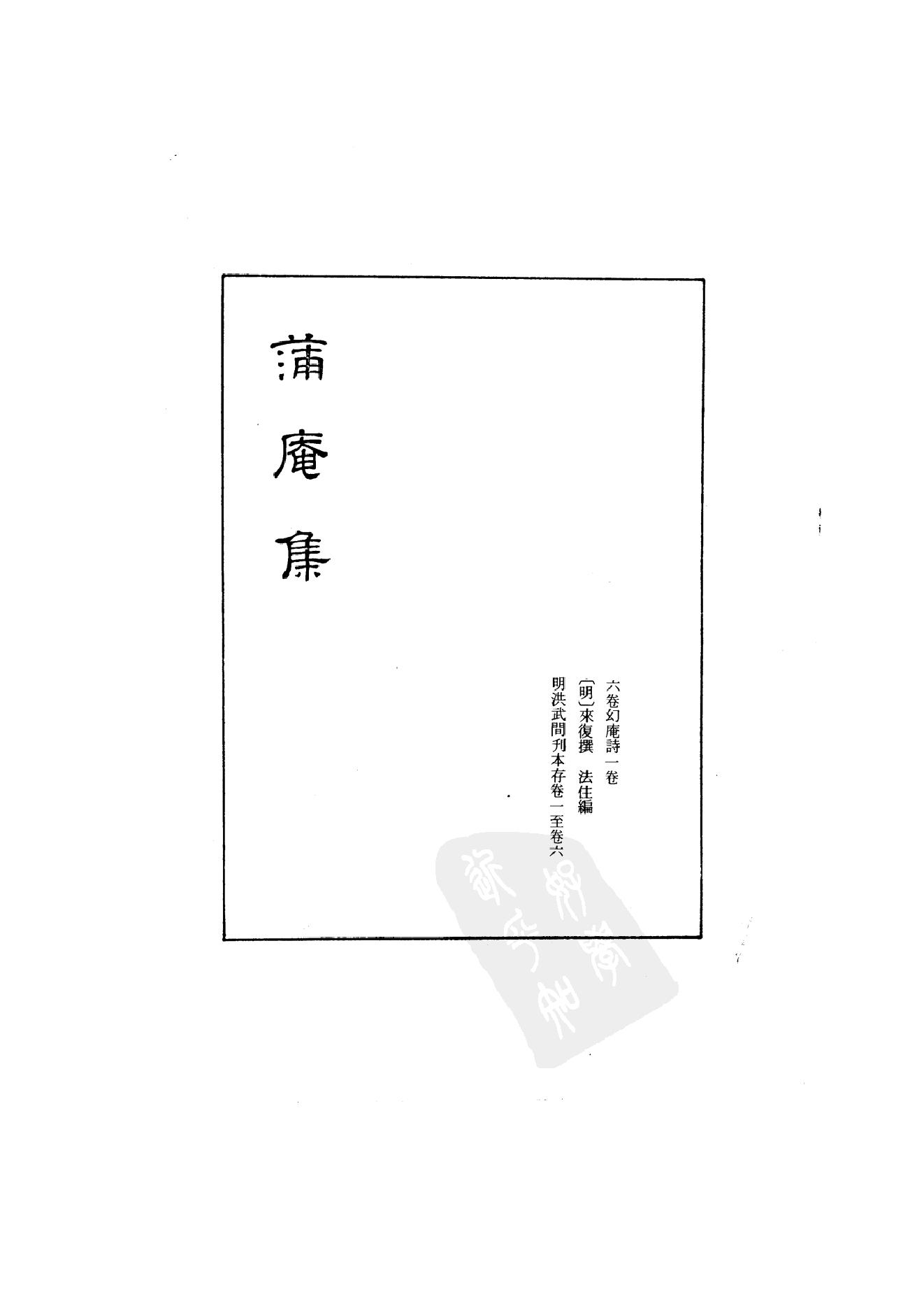 初编  第7册  125  蒲庵集_[明]来復撰  法住编_明文书局_1981.pdf_第2页