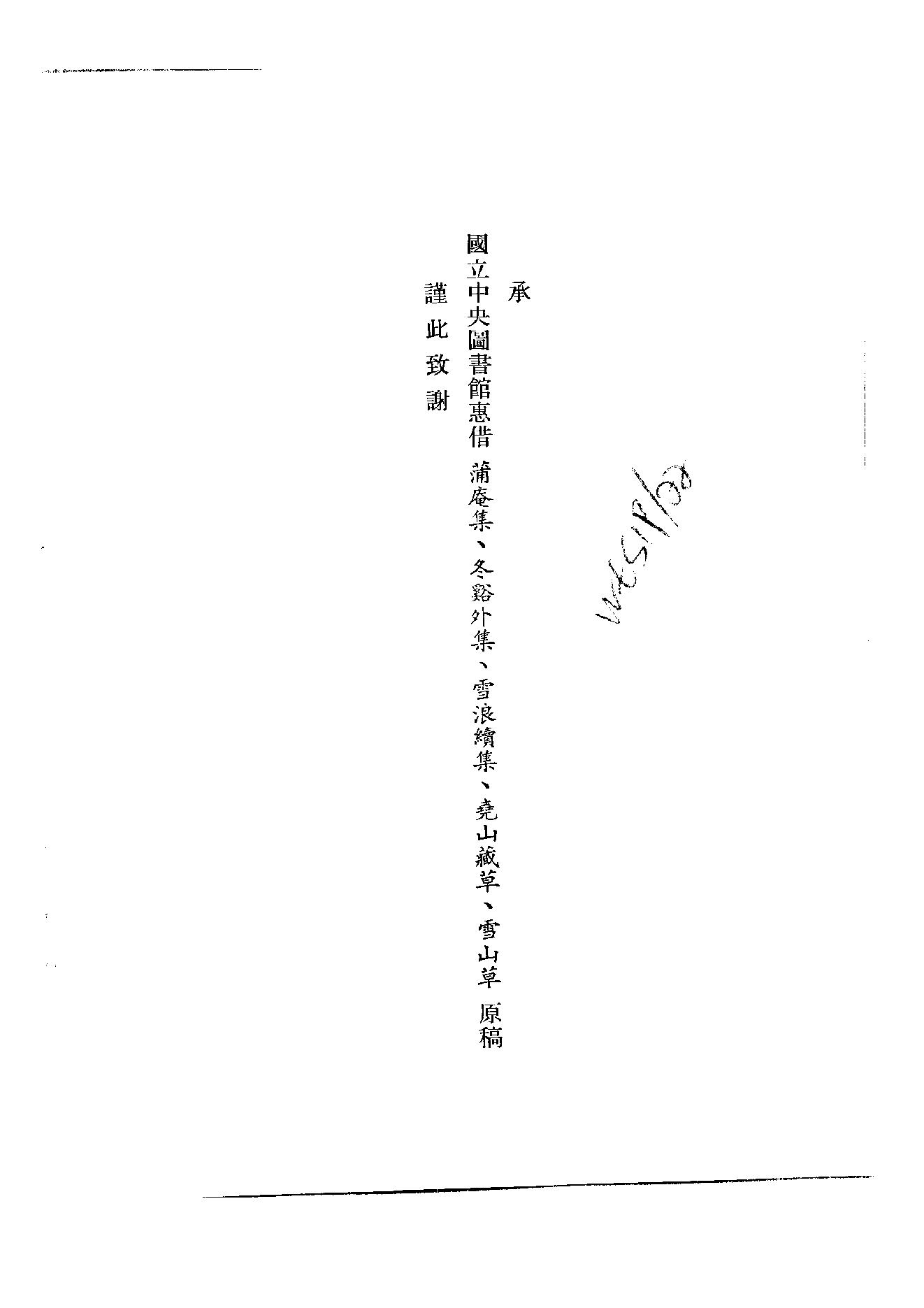 初编  第7册  125  蒲庵集_[明]来復撰  法住编_明文书局_1981.pdf_第3页