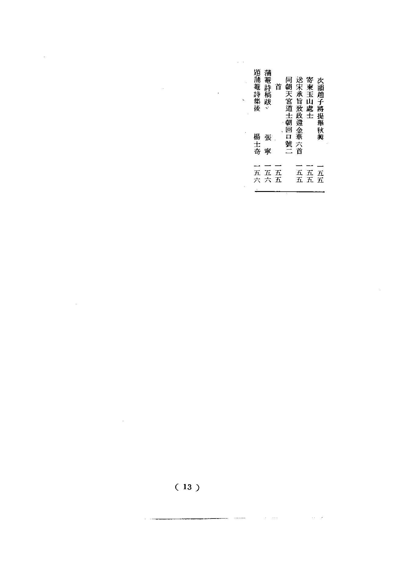 初编  第7册  125  蒲庵集_[明]来復撰  法住编_明文书局_1981.pdf_第16页