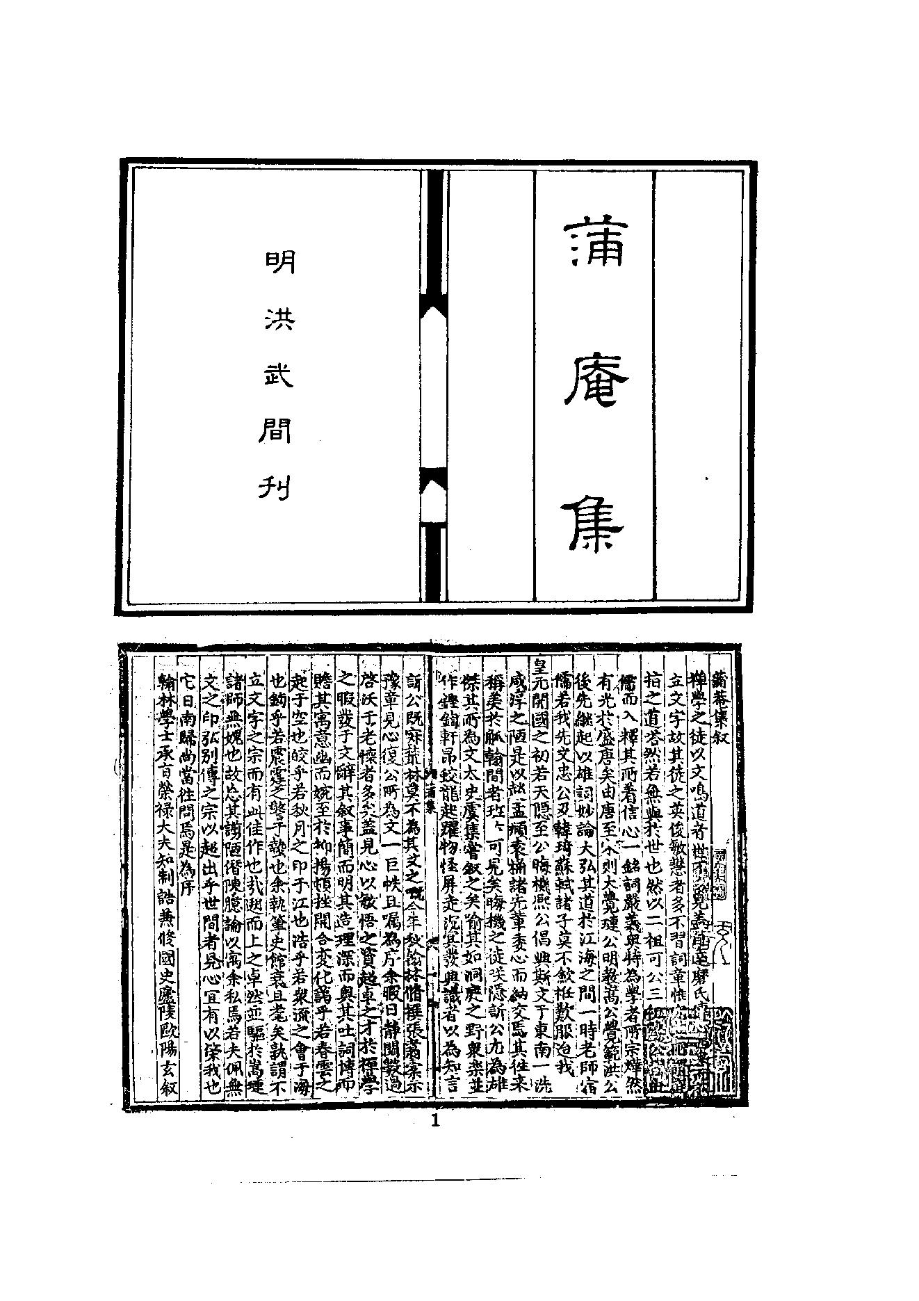 初编  第7册  125  蒲庵集_[明]来復撰  法住编_明文书局_1981.pdf_第17页