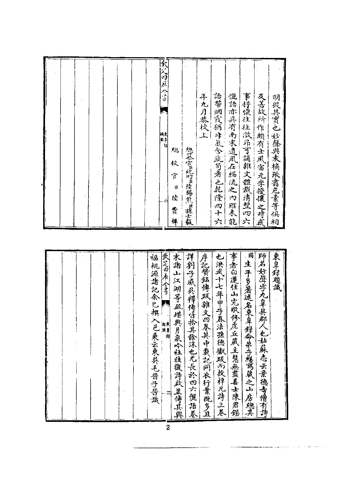 初编  第7册  126  东臯录_[明]妙声撰_明文书局股份有限公司_1981年03月第1版.pdf_第7页