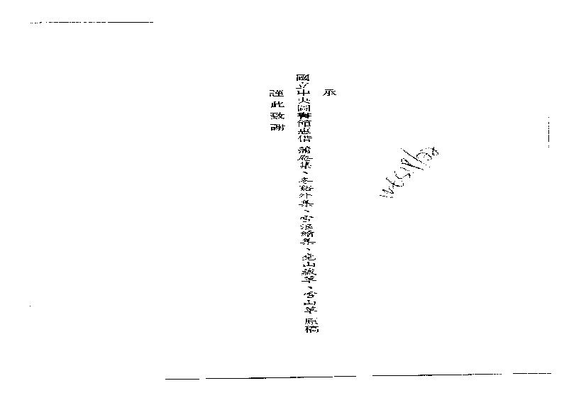 初编  第7册  126  东臯录_[明]妙声撰_明文书局股份有限公司_1981年03月第1版.pdf(13MB_90页)