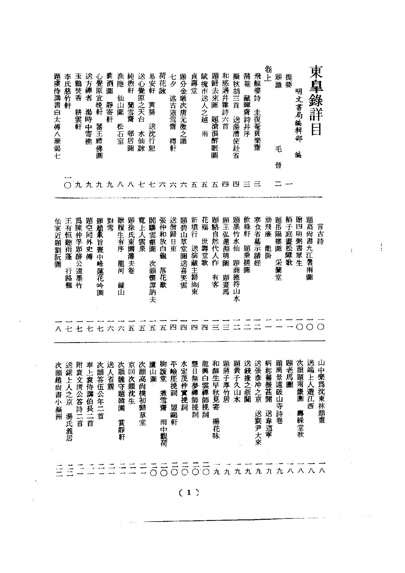 初编  第7册  126  东臯录_[明]妙声撰_明文书局股份有限公司_1981年03月第1版.pdf_第3页