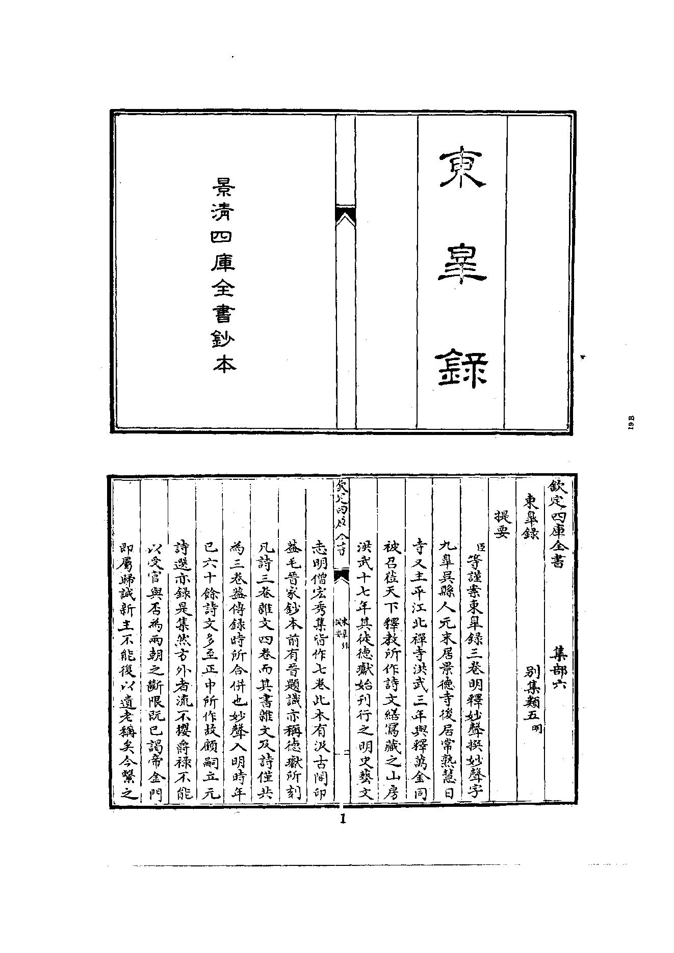 初编  第7册  126  东臯录_[明]妙声撰_明文书局股份有限公司_1981年03月第1版.pdf_第6页