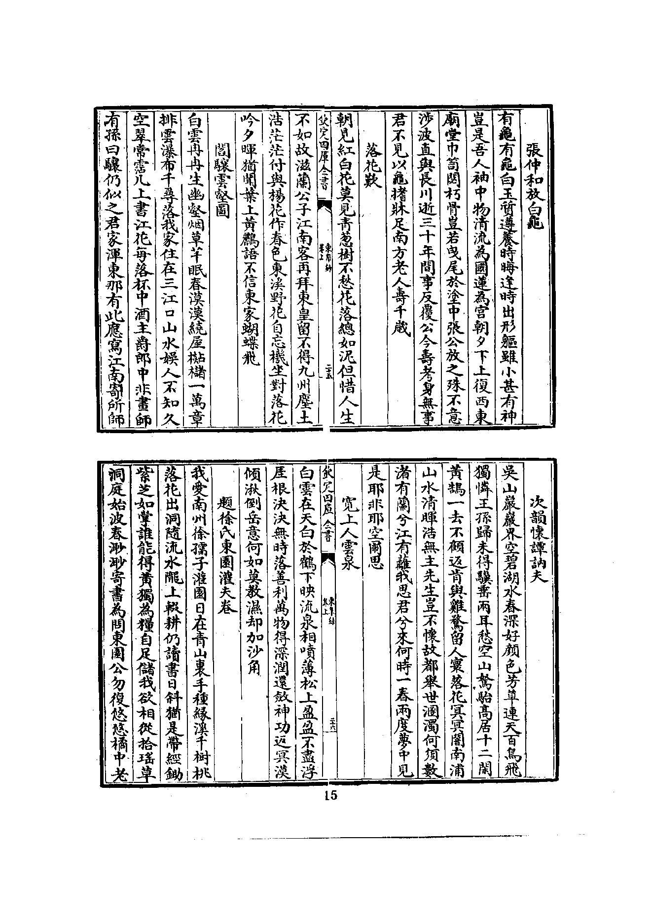 初编  第7册  126  东臯录_[明]妙声撰_明文书局股份有限公司_1981年03月第1版.pdf_第20页