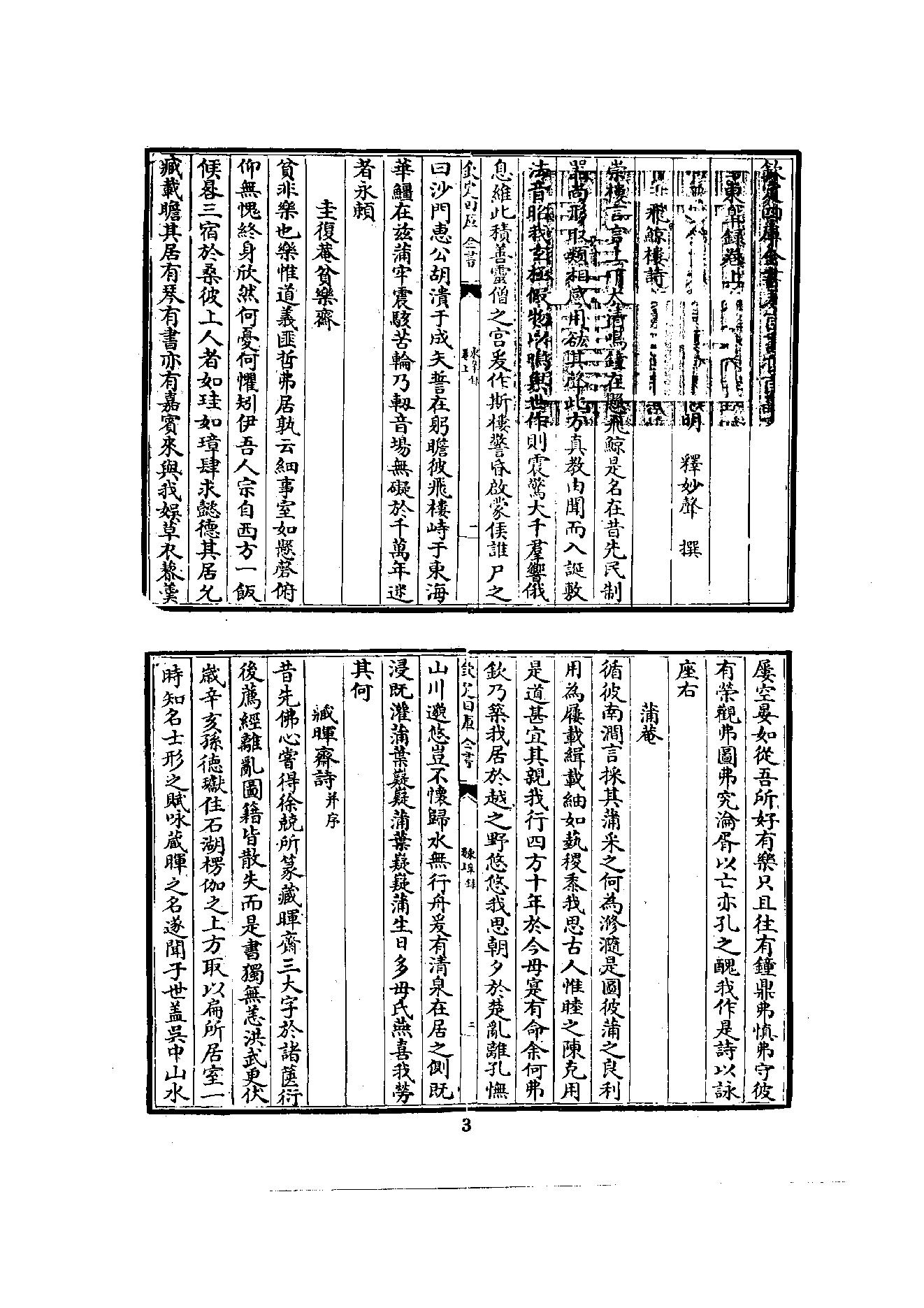 初编  第7册  126  东臯录_[明]妙声撰_明文书局股份有限公司_1981年03月第1版.pdf_第8页