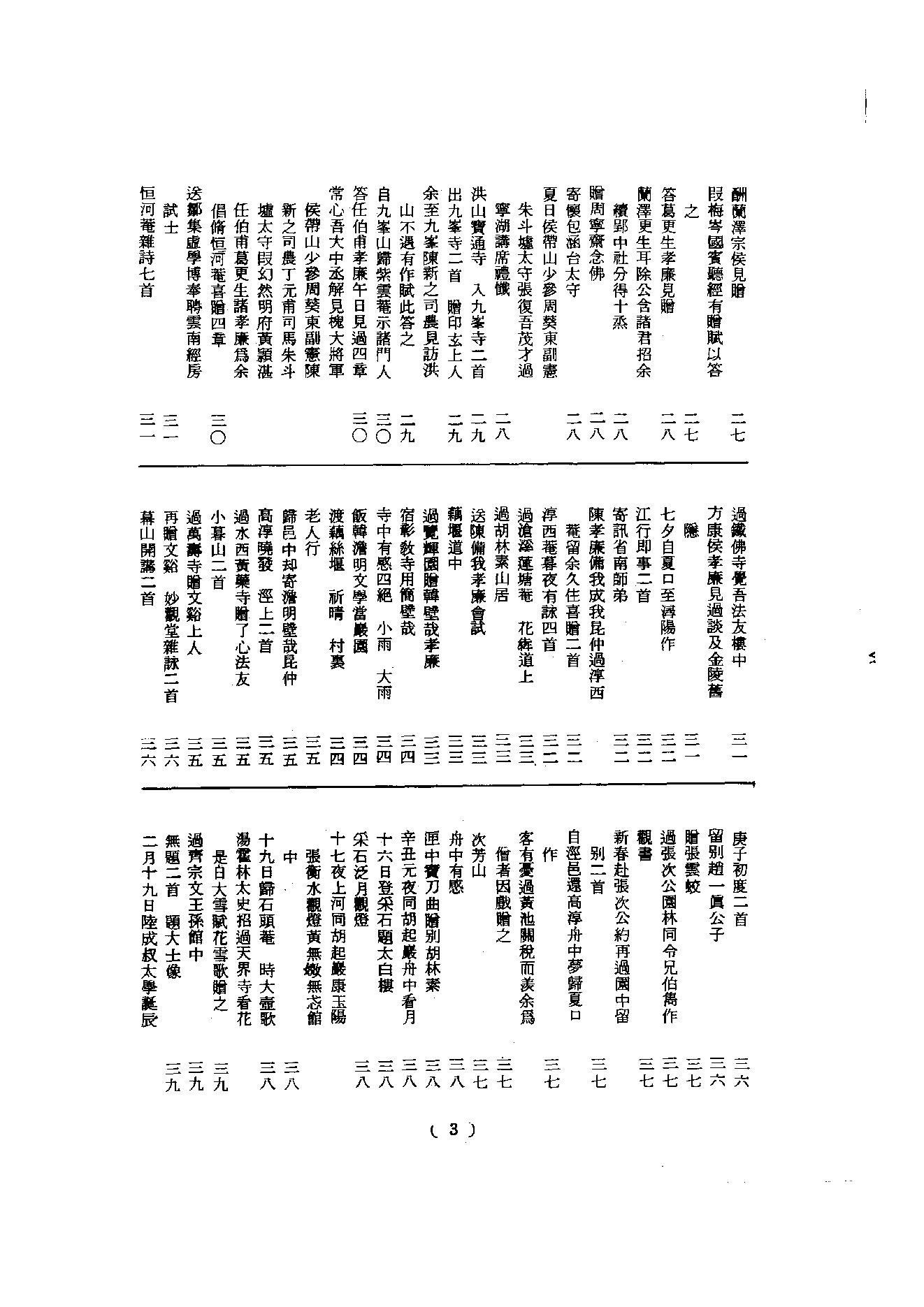 初编  第8册  130-131  石头庵集_[明]如愚撰_明文书局股份有限公司_1981年03月第1版.pdf_第4页