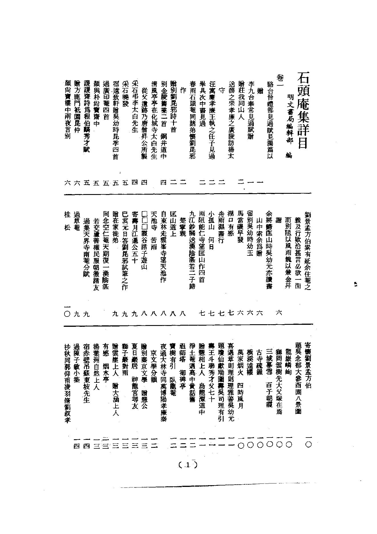 初编  第8册  130-131  石头庵集_[明]如愚撰_明文书局股份有限公司_1981年03月第1版.pdf_第2页