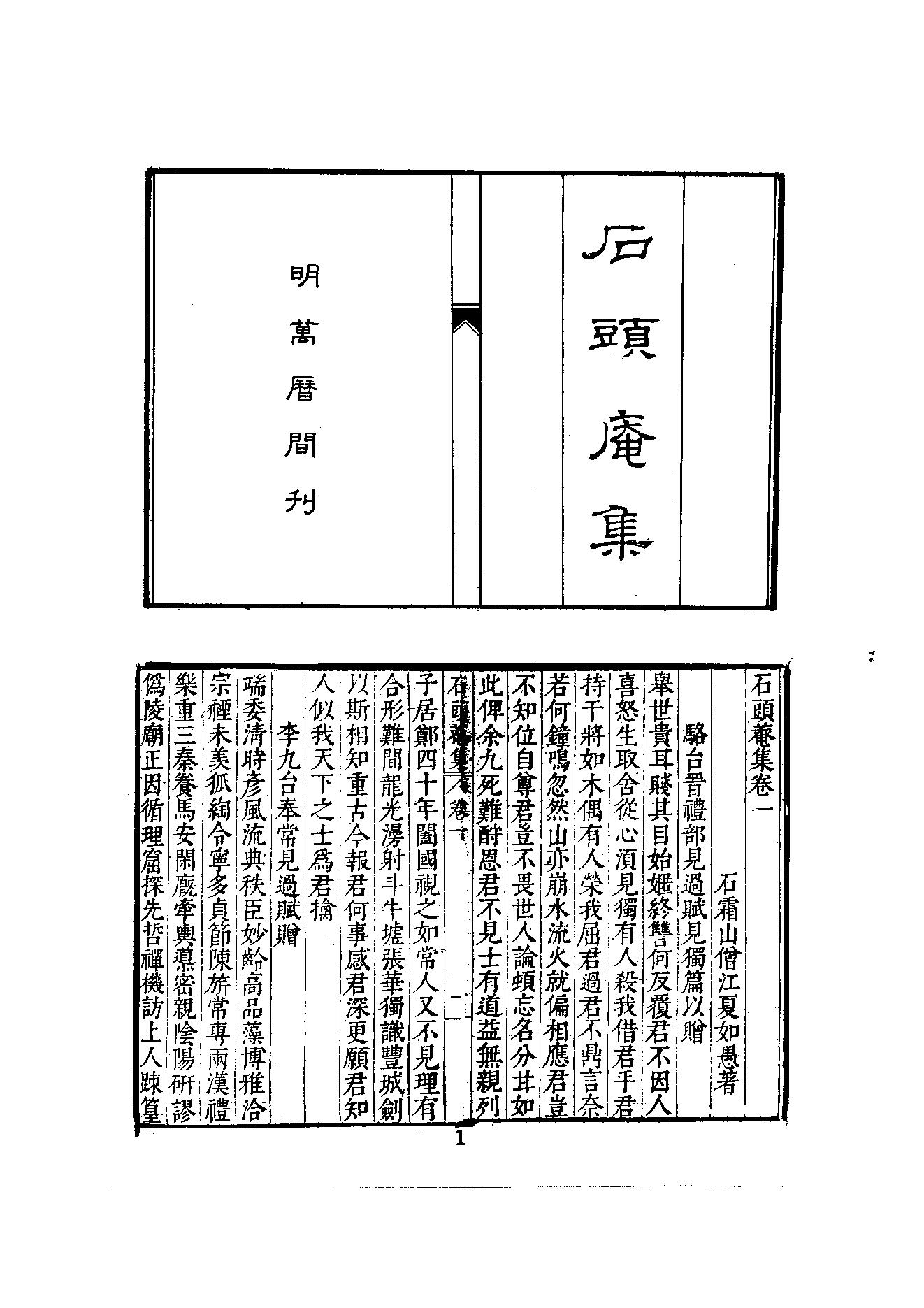 初编  第8册  130-131  石头庵集_[明]如愚撰_明文书局股份有限公司_1981年03月第1版.pdf_第7页