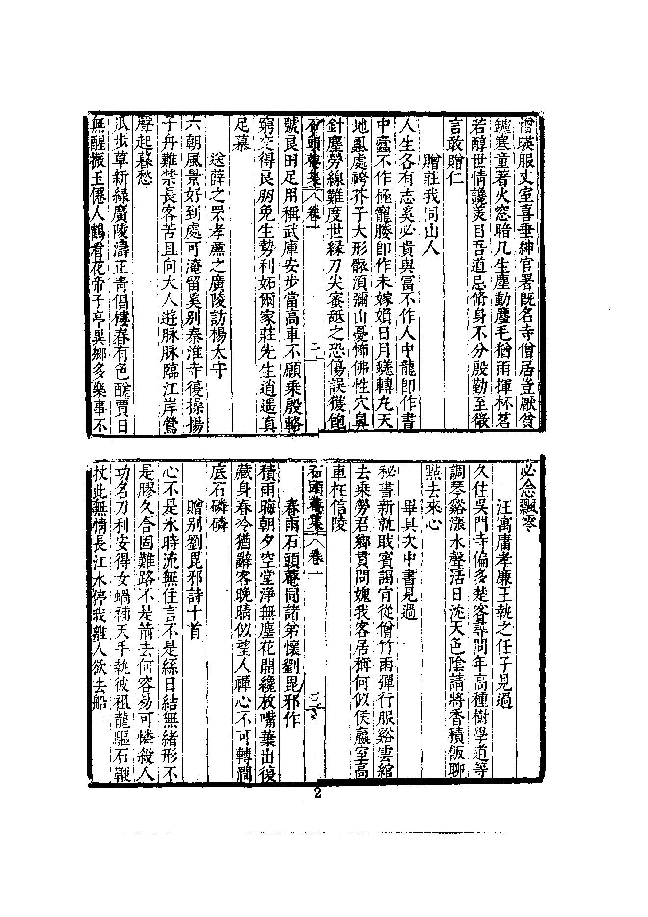 初编  第8册  130-131  石头庵集_[明]如愚撰_明文书局股份有限公司_1981年03月第1版.pdf_第8页