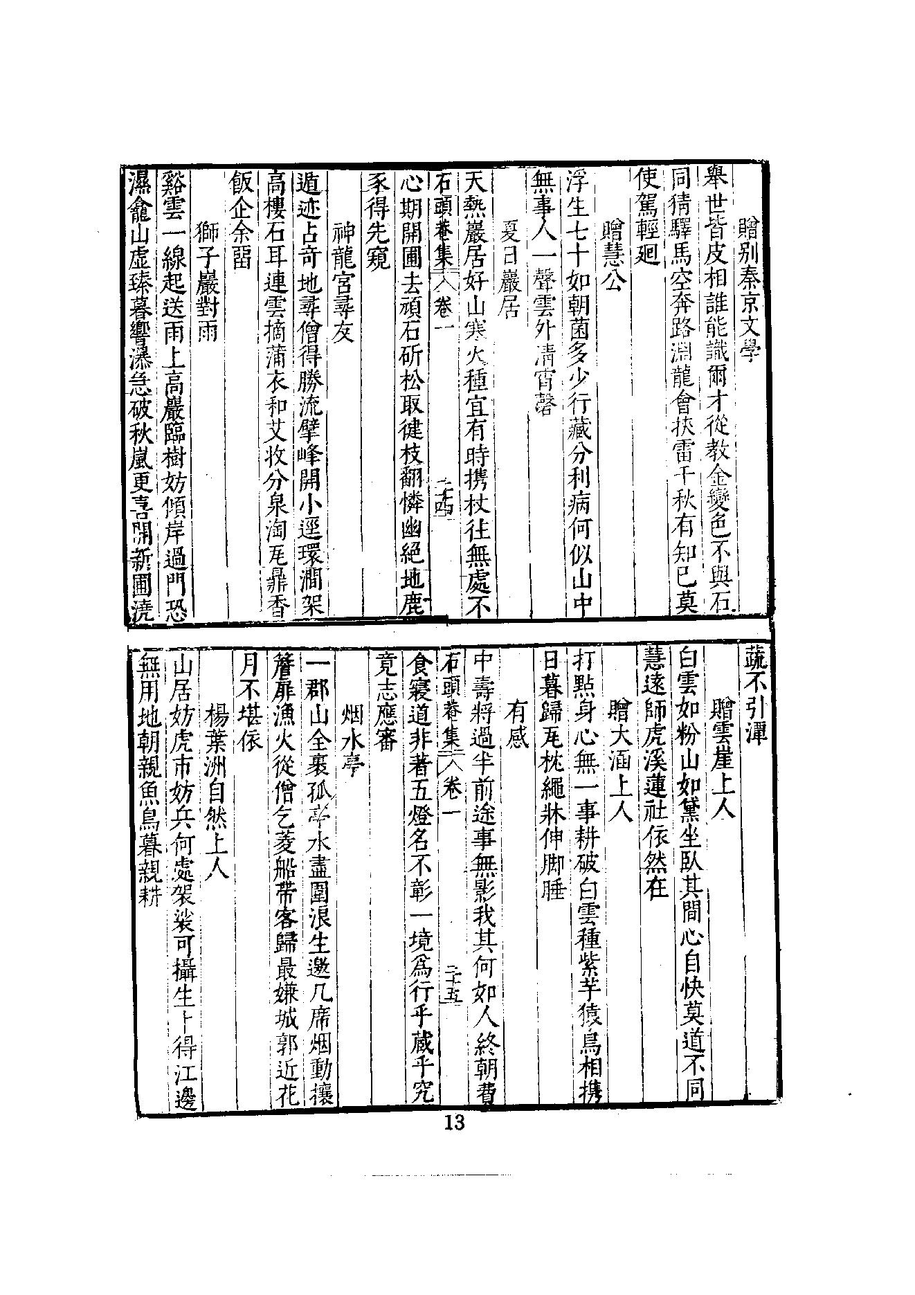 初编  第8册  130-131  石头庵集_[明]如愚撰_明文书局股份有限公司_1981年03月第1版.pdf_第19页