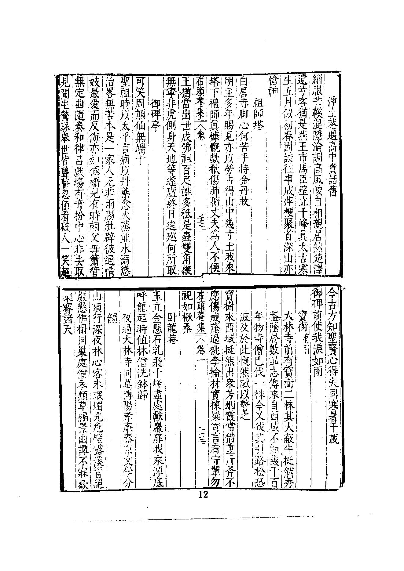 初编  第8册  130-131  石头庵集_[明]如愚撰_明文书局股份有限公司_1981年03月第1版.pdf_第18页