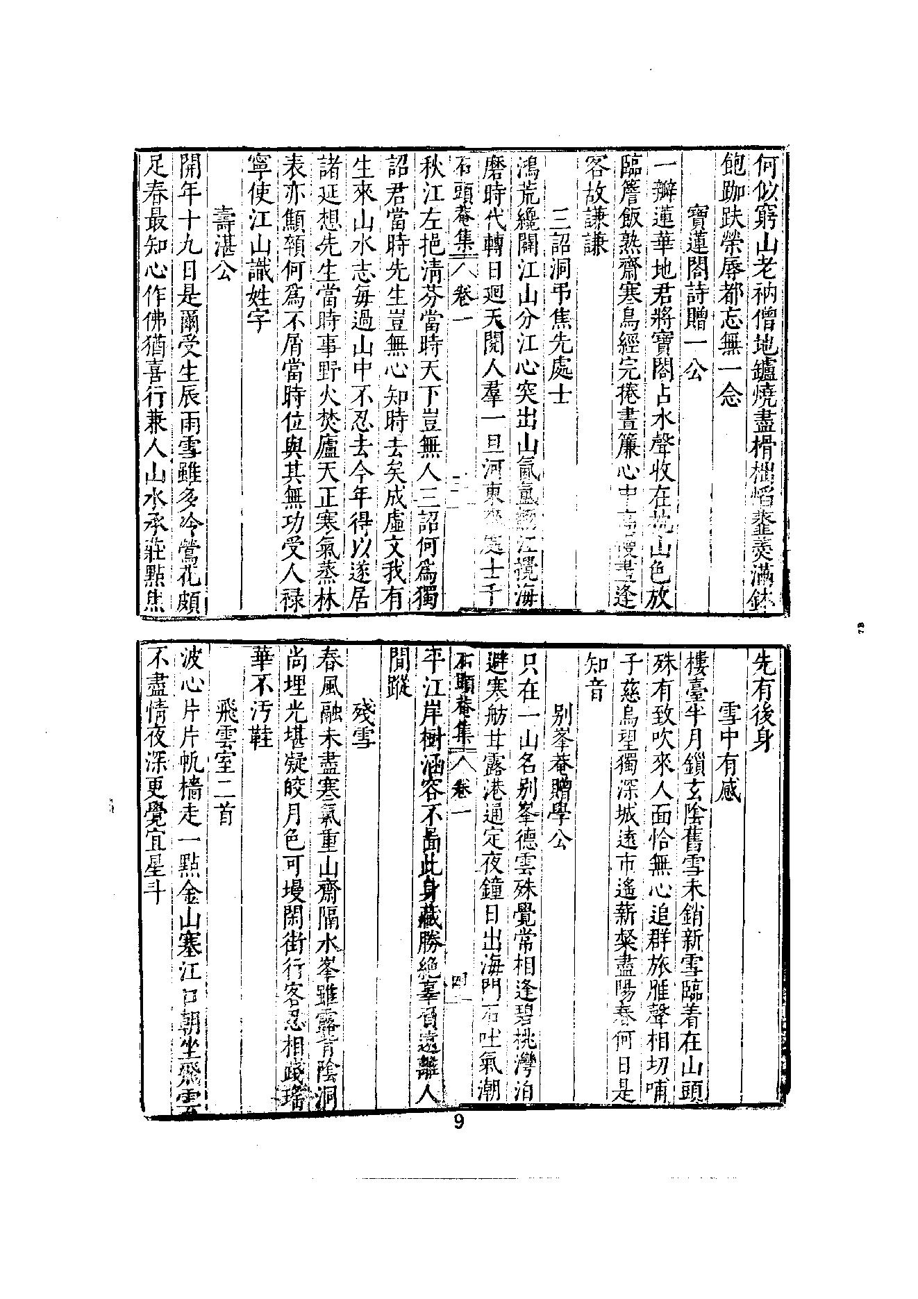 初编  第8册  132  石头庵寳善堂诗集_[明]如愚撰_明文书局股份有限公司_1981年03月第1版.pdf_第15页