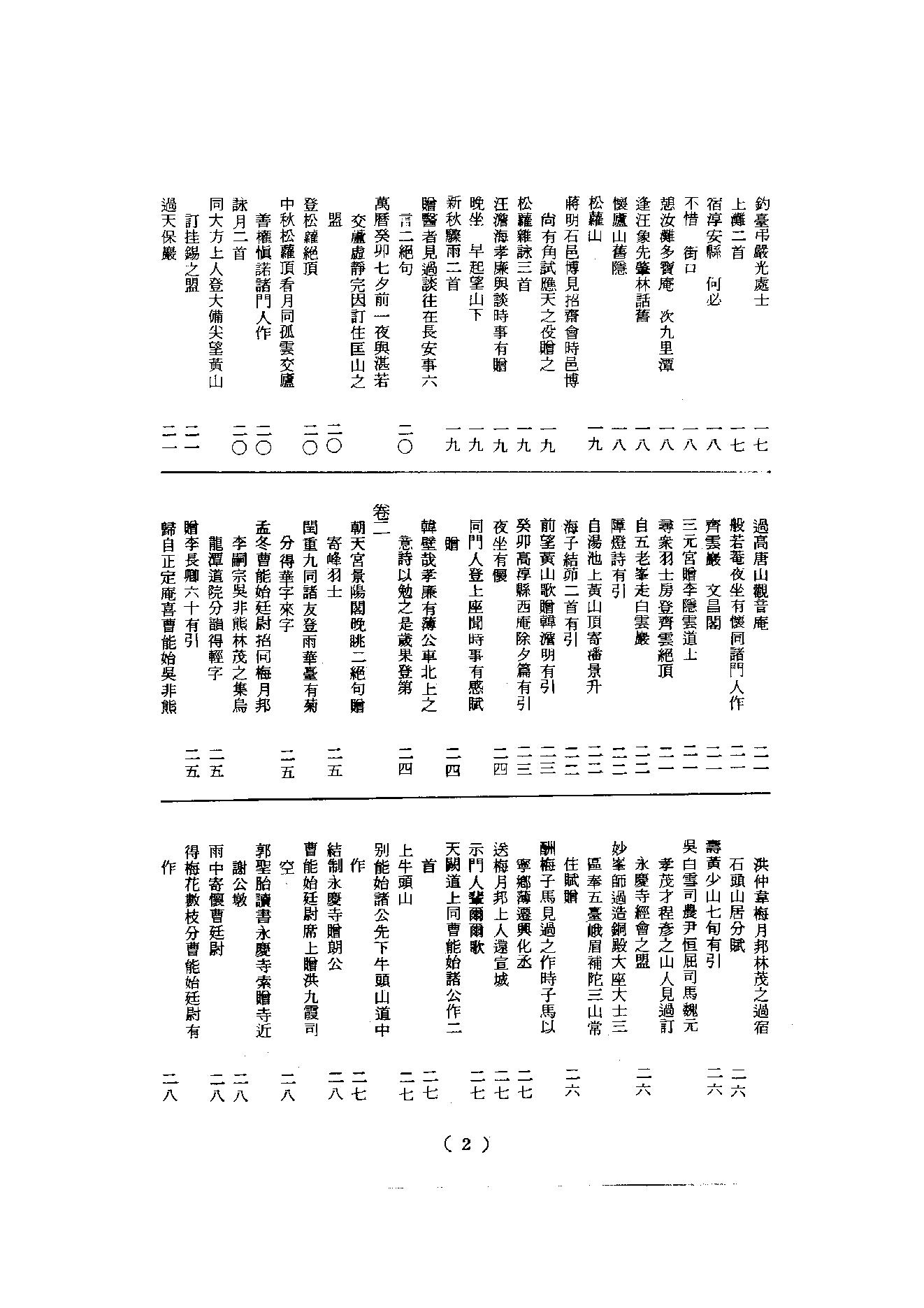 初编  第8册  132  石头庵寳善堂诗集_[明]如愚撰_明文书局股份有限公司_1981年03月第1版.pdf_第3页