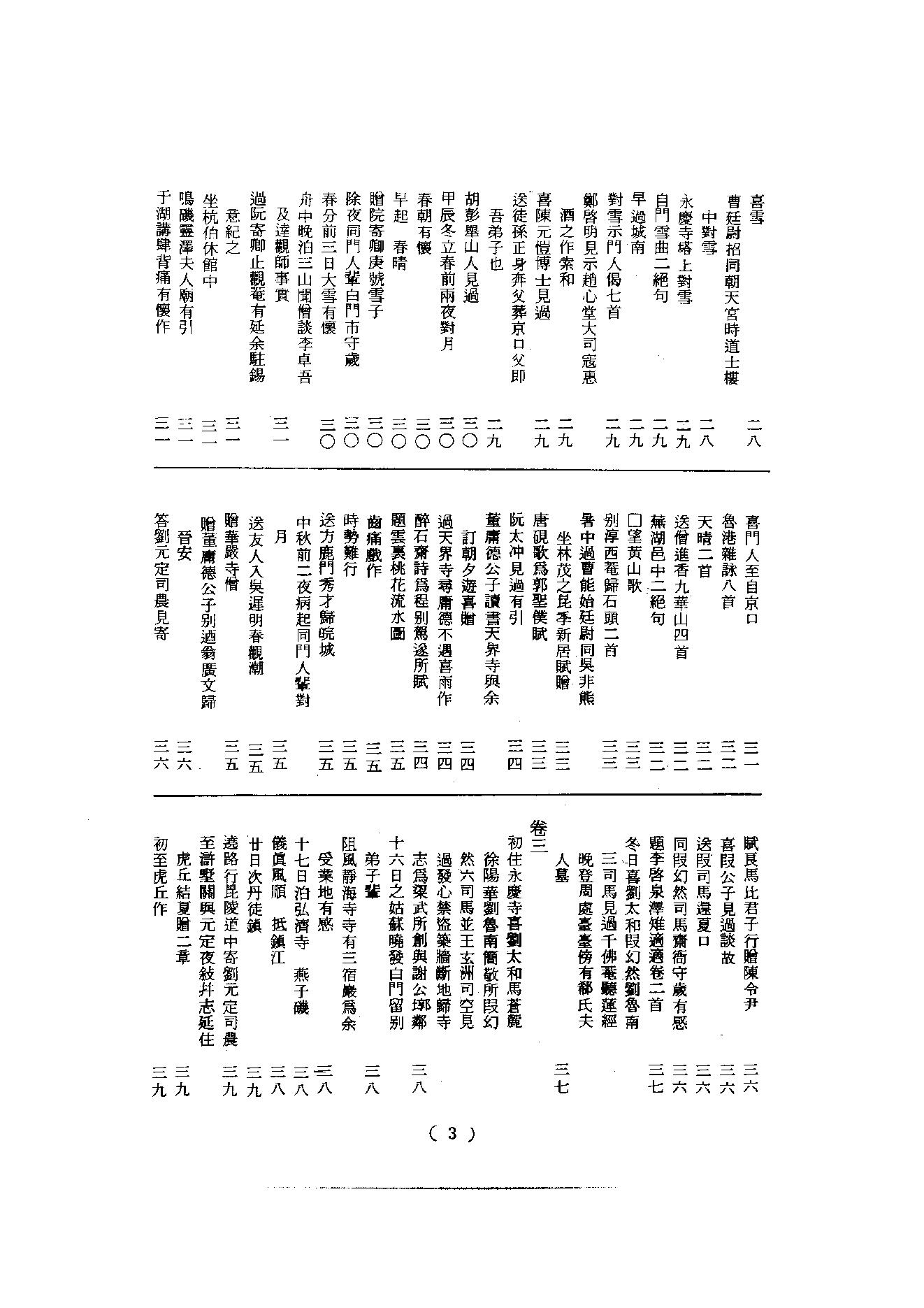 初编  第8册  132  石头庵寳善堂诗集_[明]如愚撰_明文书局股份有限公司_1981年03月第1版.pdf_第4页