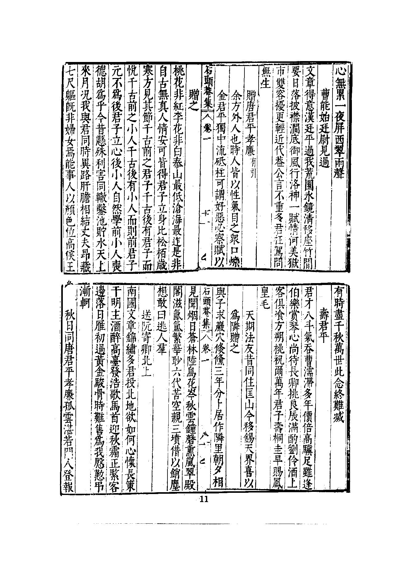 初编  第8册  132  石头庵寳善堂诗集_[明]如愚撰_明文书局股份有限公司_1981年03月第1版.pdf_第17页