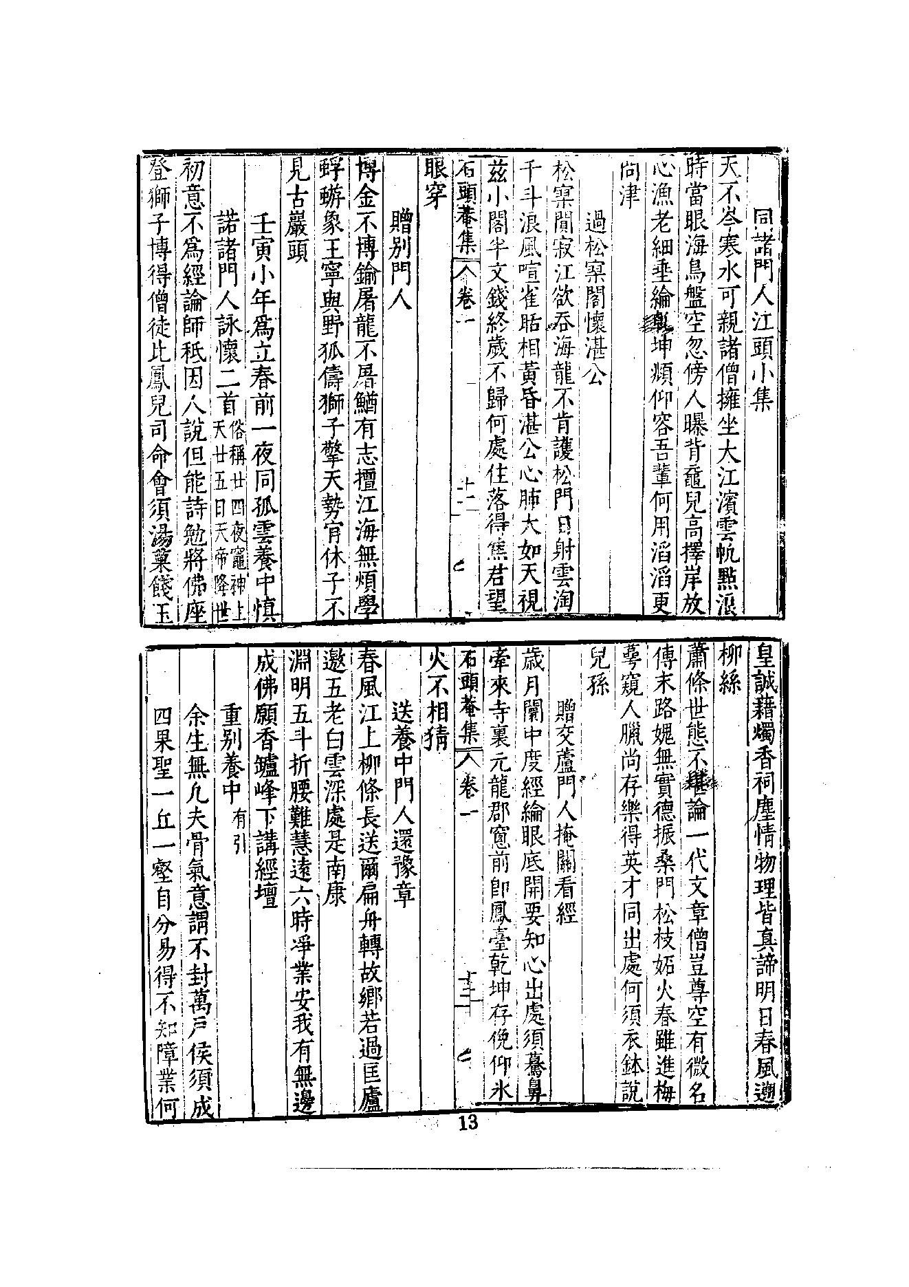 初编  第8册  132  石头庵寳善堂诗集_[明]如愚撰_明文书局股份有限公司_1981年03月第1版.pdf_第19页