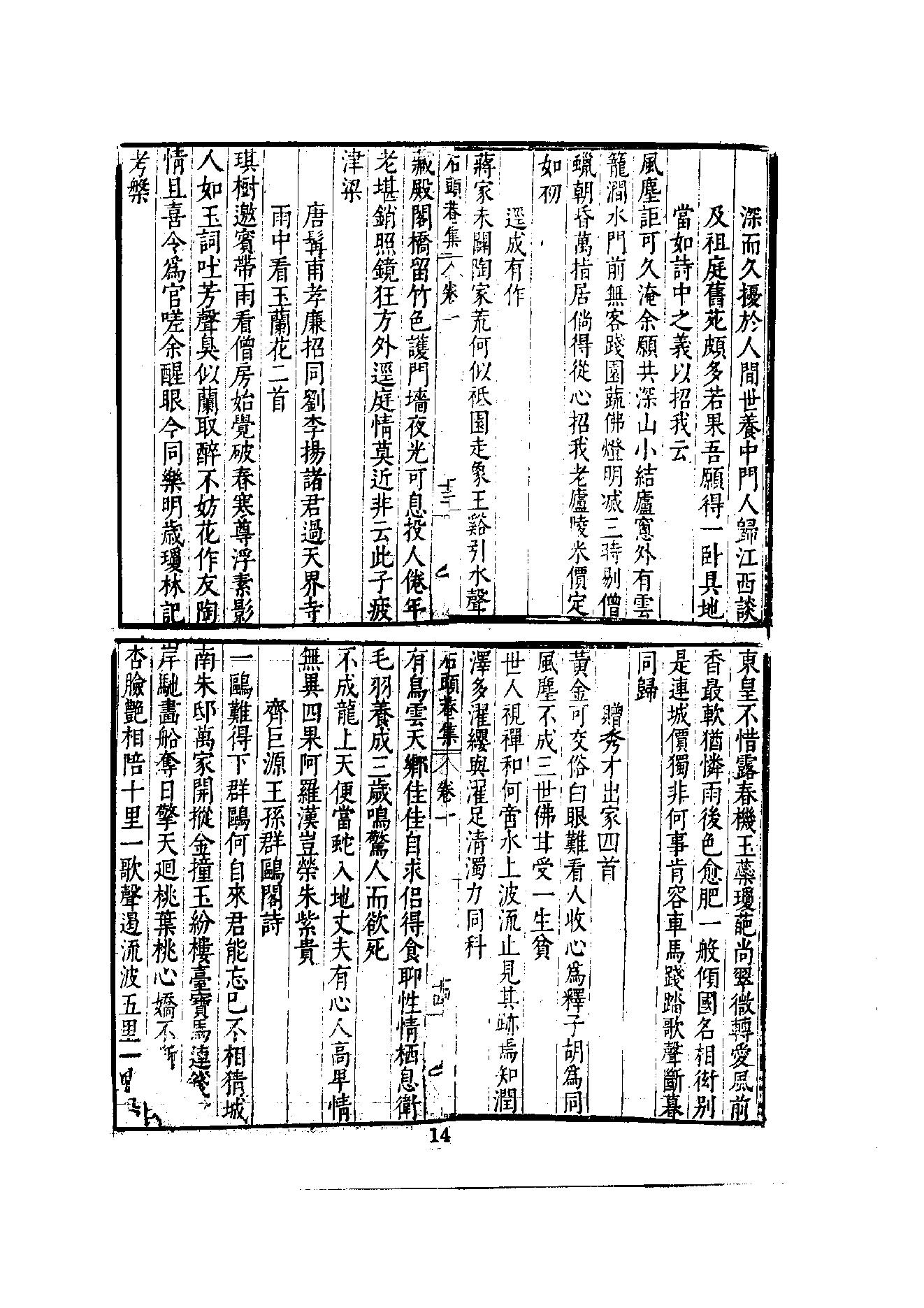 初编  第8册  132  石头庵寳善堂诗集_[明]如愚撰_明文书局股份有限公司_1981年03月第1版.pdf_第20页