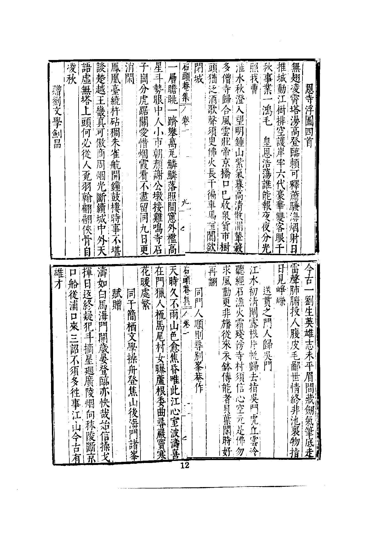 初编  第8册  132  石头庵寳善堂诗集_[明]如愚撰_明文书局股份有限公司_1981年03月第1版.pdf_第18页