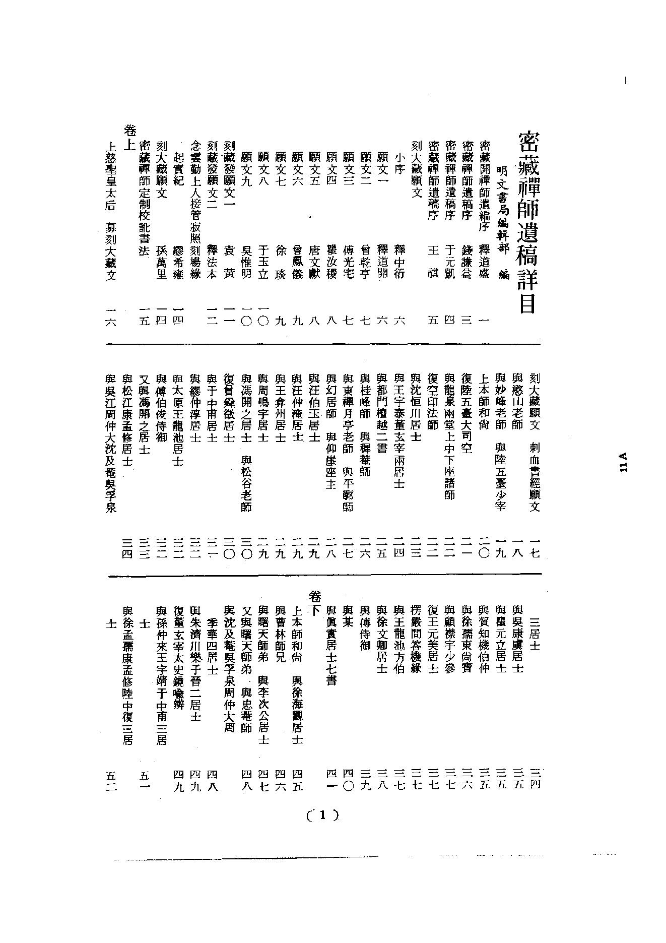 初编  第8册  133  密藏禅师遗稿_[明]道开撰_明文书局股份有限公司_1981年03月第1版.pdf_第3页