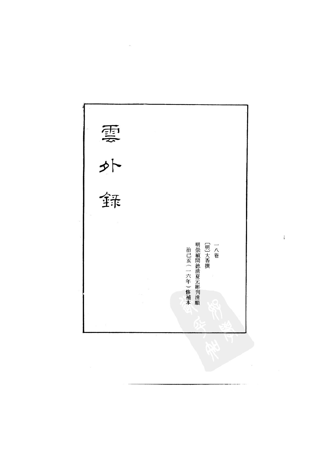 初编  第8册  134  云外录 [明]大香撰_明文书局_1981.pdf_第2页