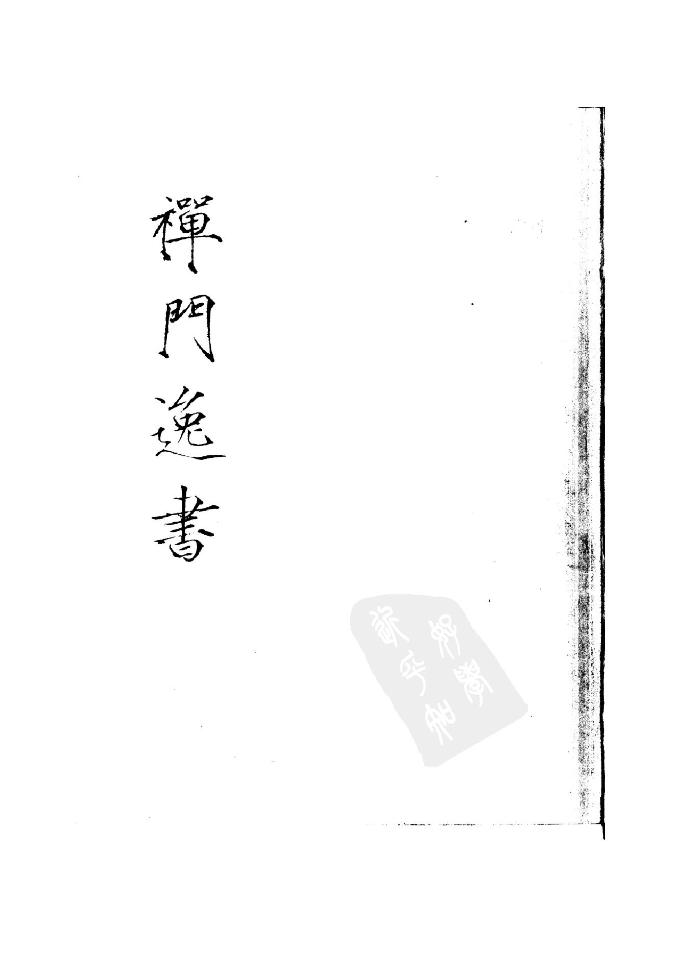 初编  第8册  134  云外录 [明]大香撰_明文书局_1981.pdf_第1页