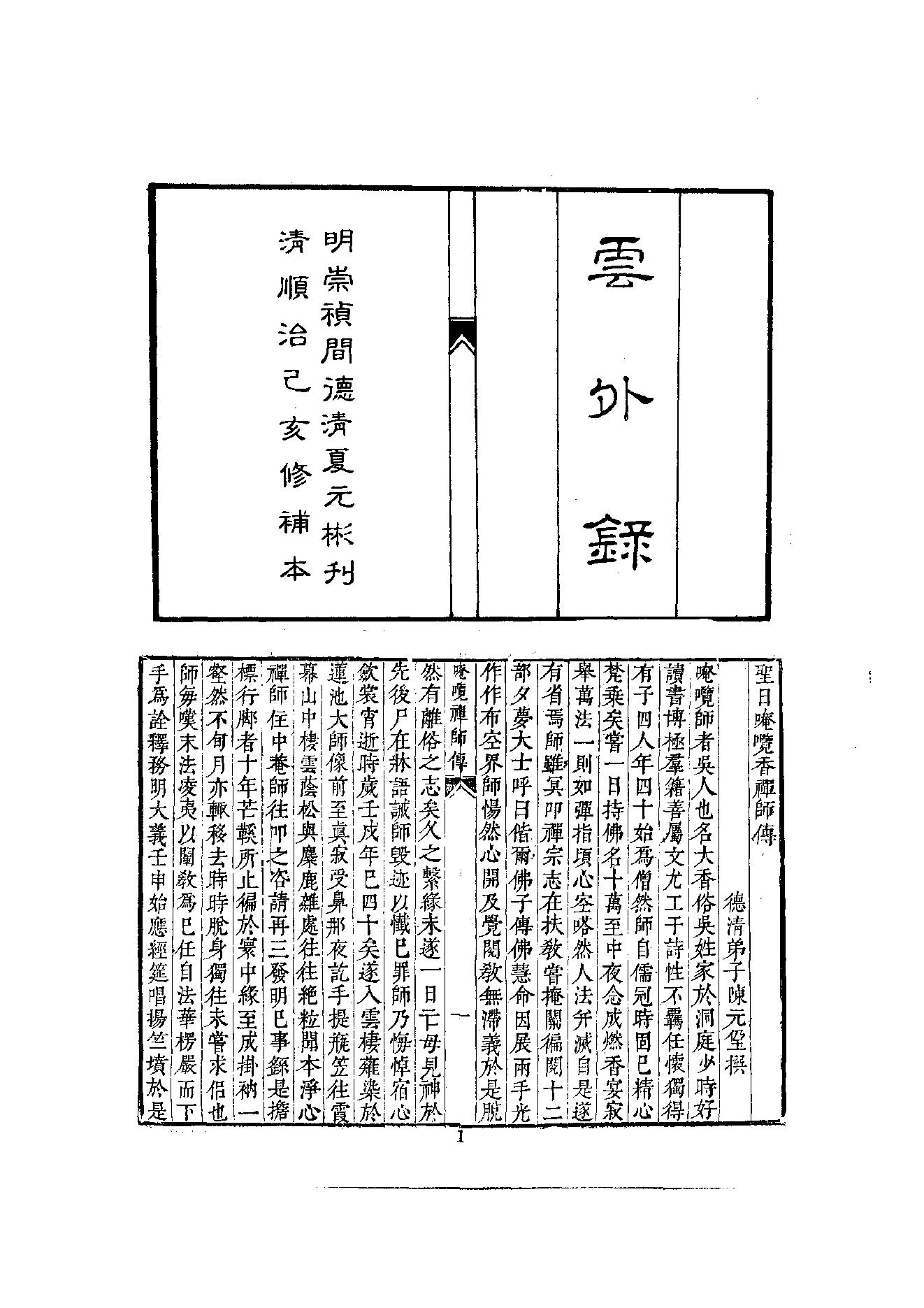 初编  第8册  134  云外录 [明]大香撰_明文书局_1981.pdf_第11页