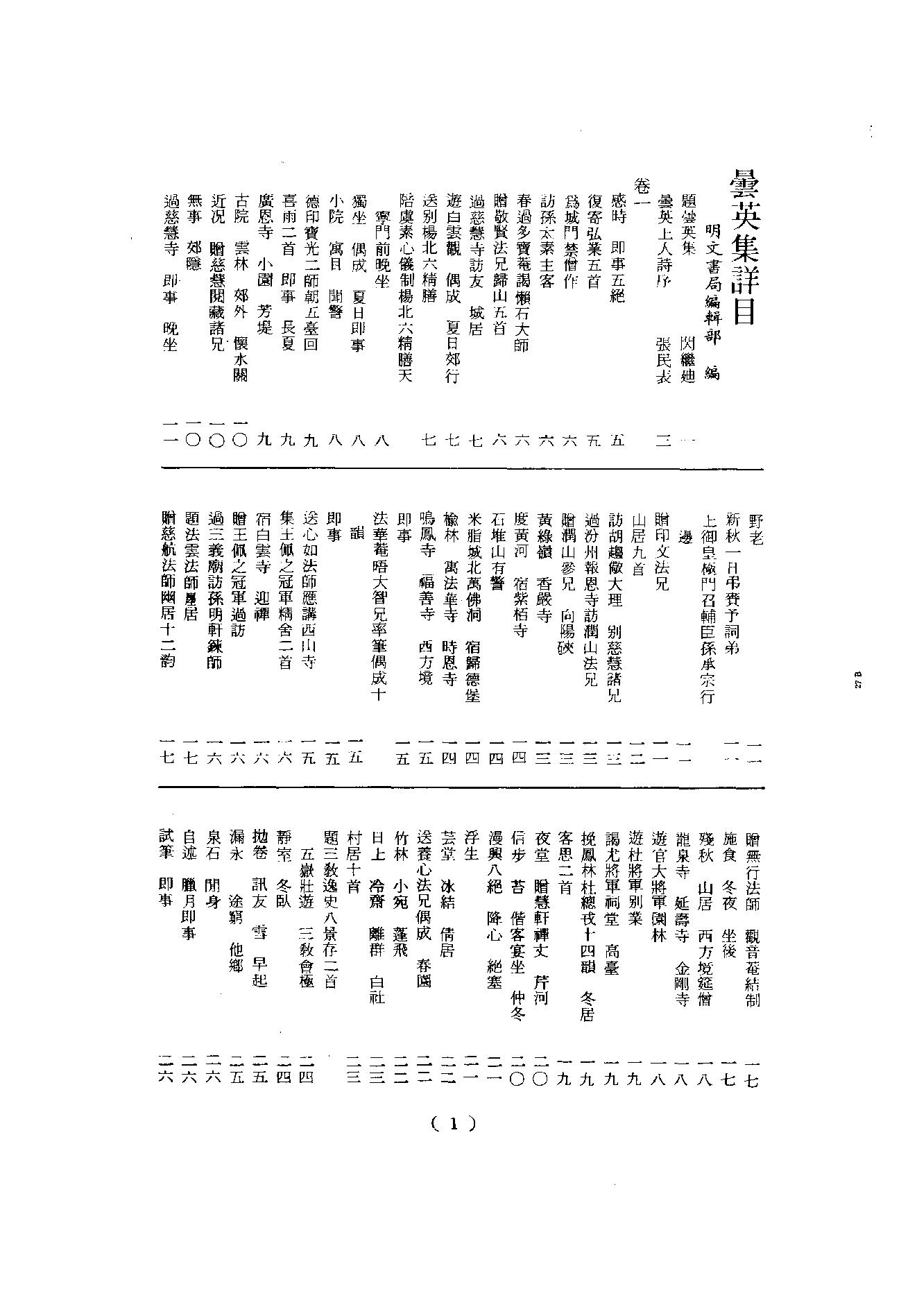 初编  第8册  135  昙英集_[明]昙英撰  黄居中選_明文书局_1981.pdf_第4页