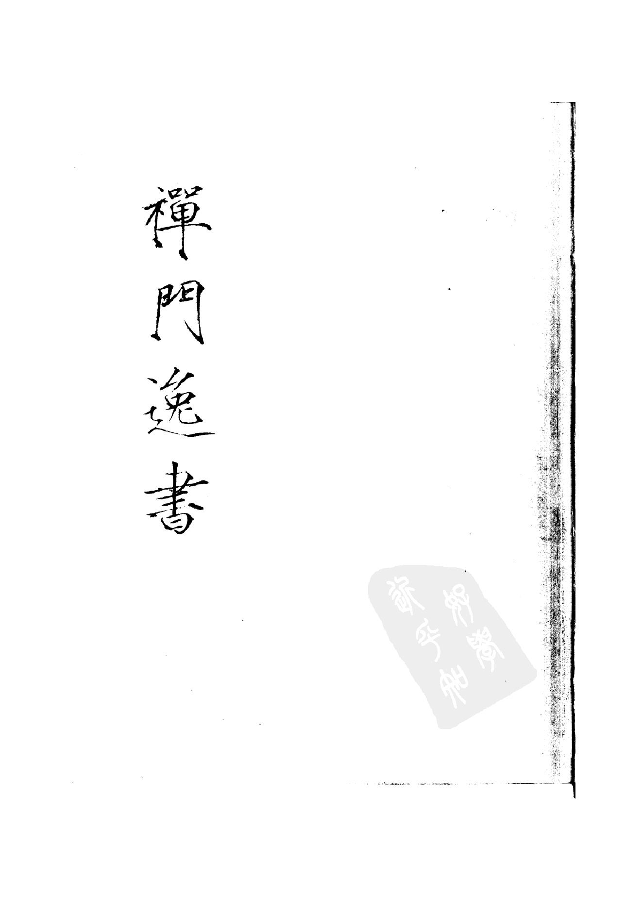 初编  第8册  135  昙英集_[明]昙英撰  黄居中選_明文书局_1981.pdf_第1页