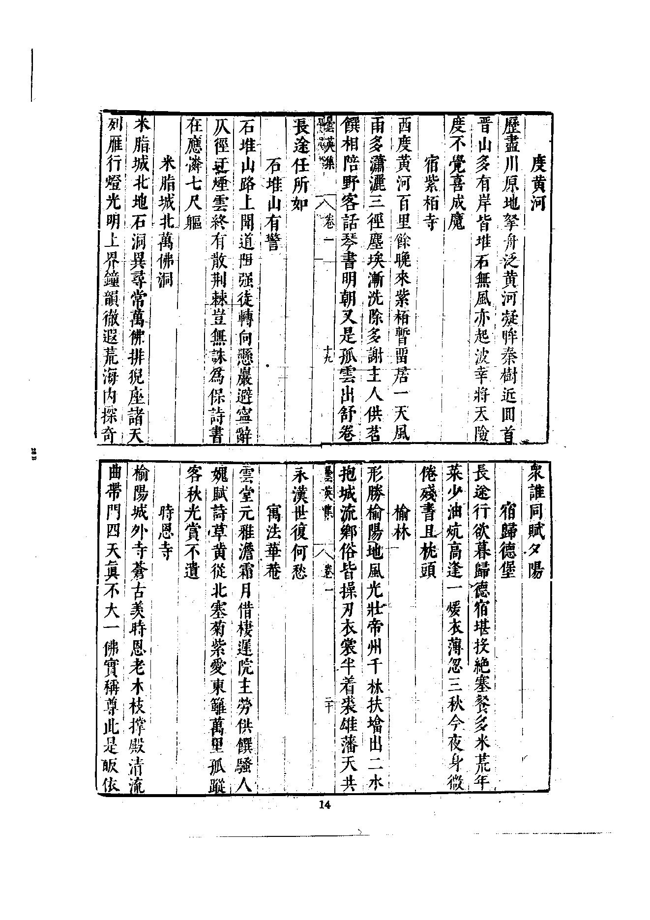 初编  第8册  135  昙英集_[明]昙英撰  黄居中選_明文书局_1981.pdf_第22页