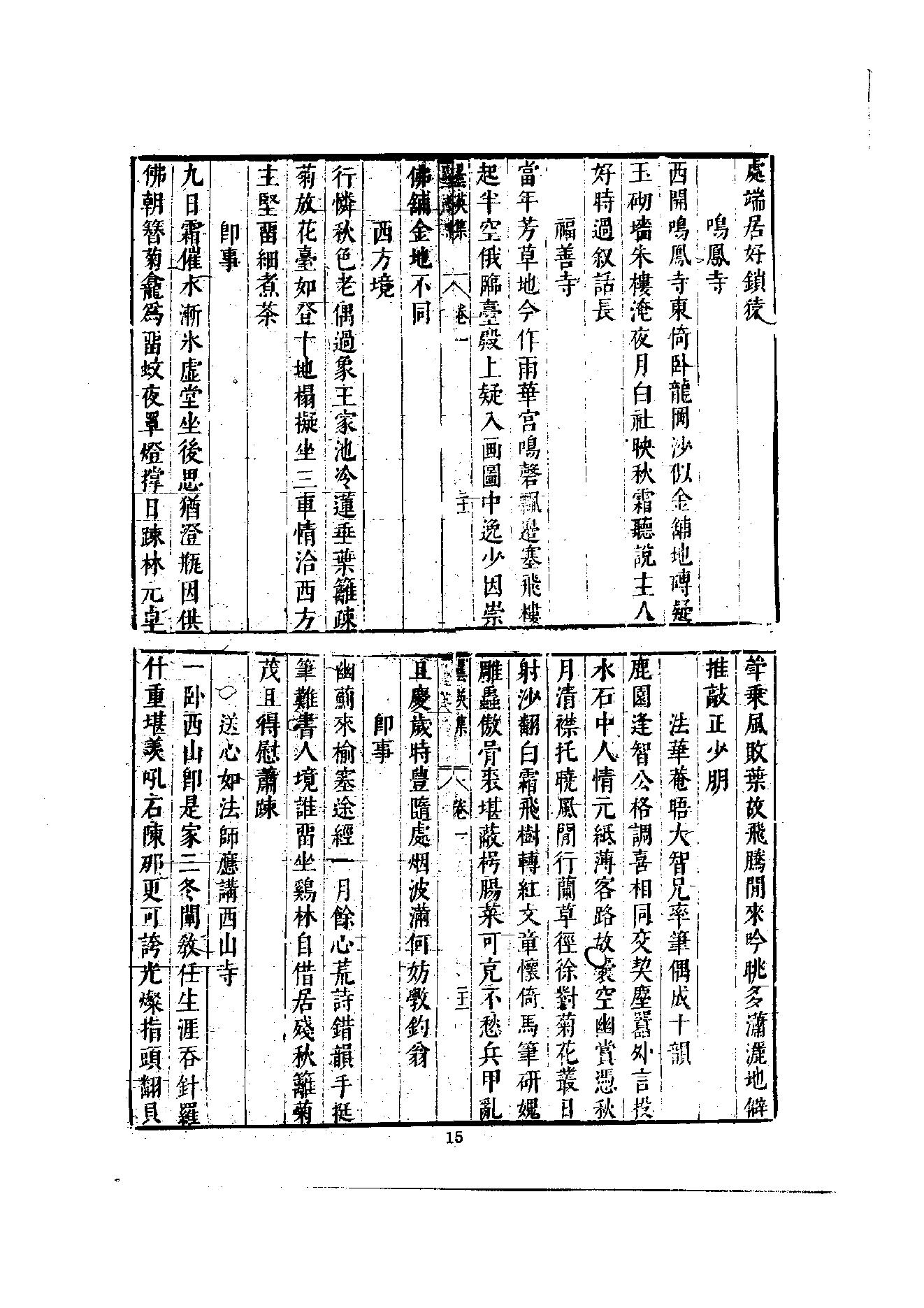 初编  第8册  135  昙英集_[明]昙英撰  黄居中選_明文书局_1981.pdf_第23页