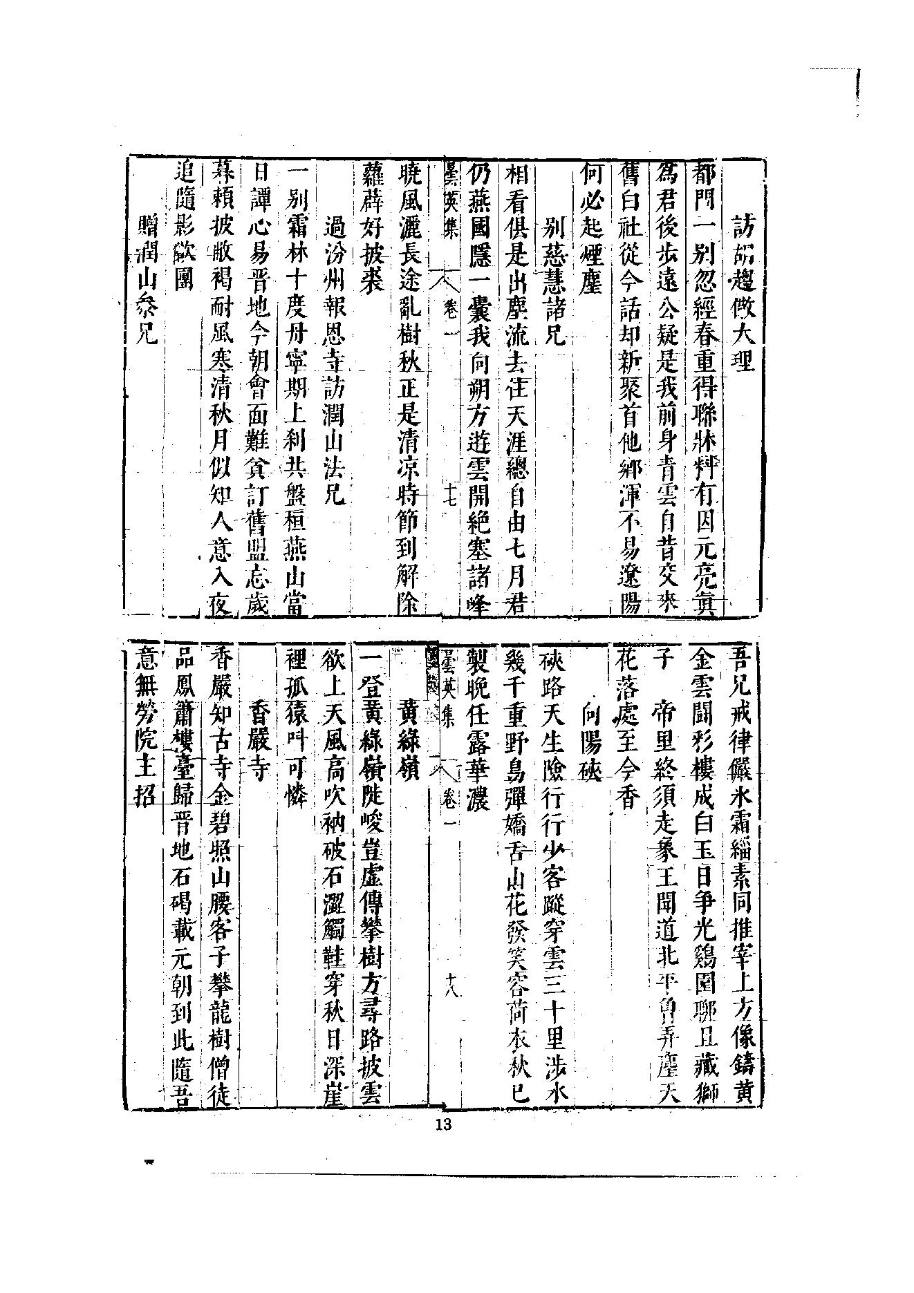 初编  第8册  135  昙英集_[明]昙英撰  黄居中選_明文书局_1981.pdf_第21页