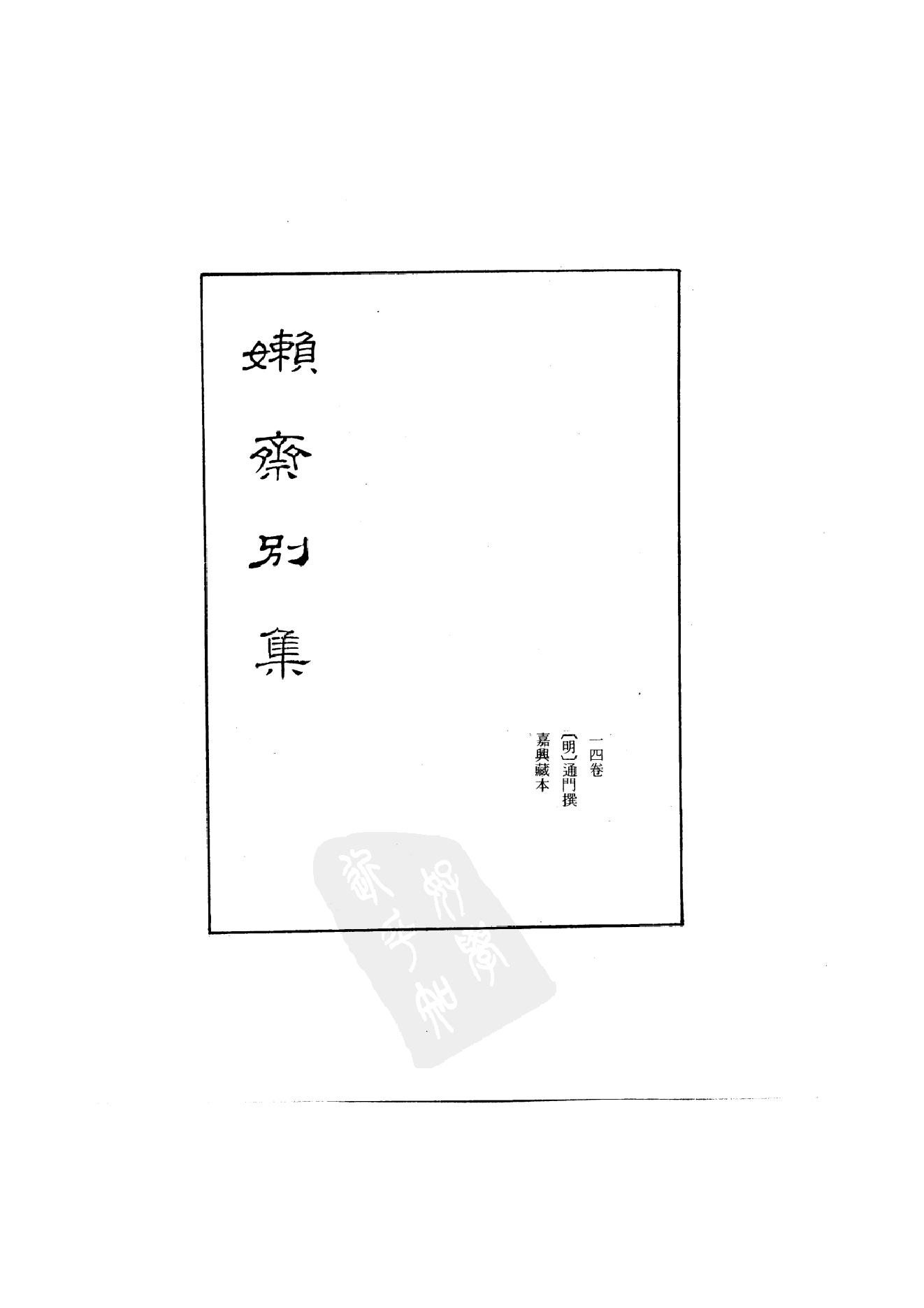 初编  第9册  136  懒斋别集.pdf_第2页