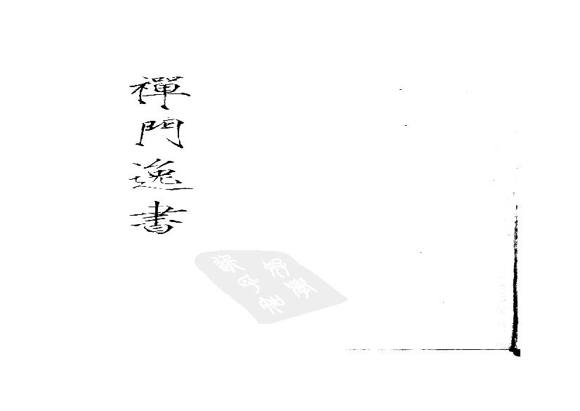 初编  第9册  136  懒斋别集.pdf(36.48MB_269页) [百度云/BT下载]1.pdf