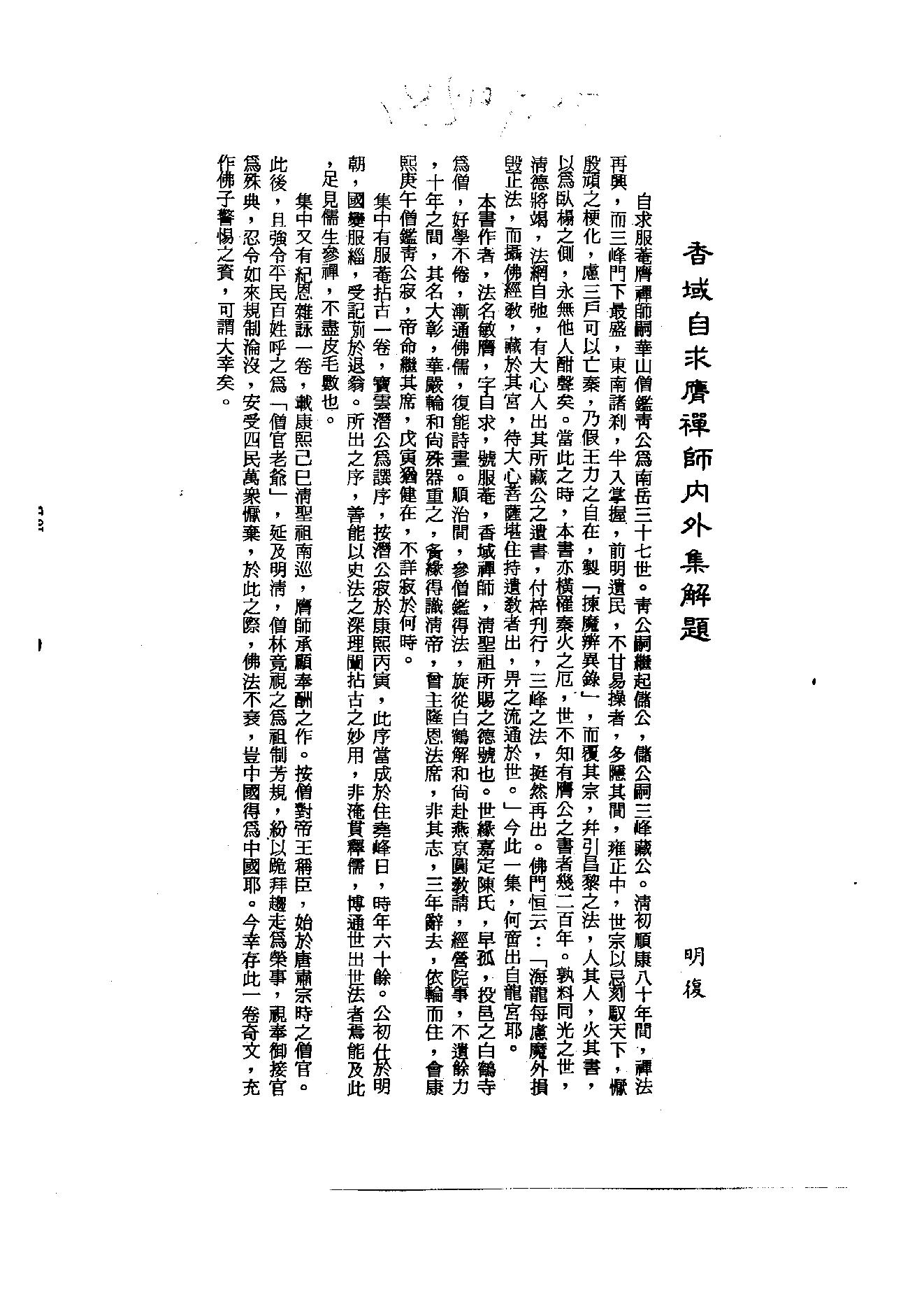 初编  第9册  137  香域自求膺禅师内外集_[清]敏膺撰  圣药编_明文书局股份有限公司_1981年03月第1版.pdf_第2页