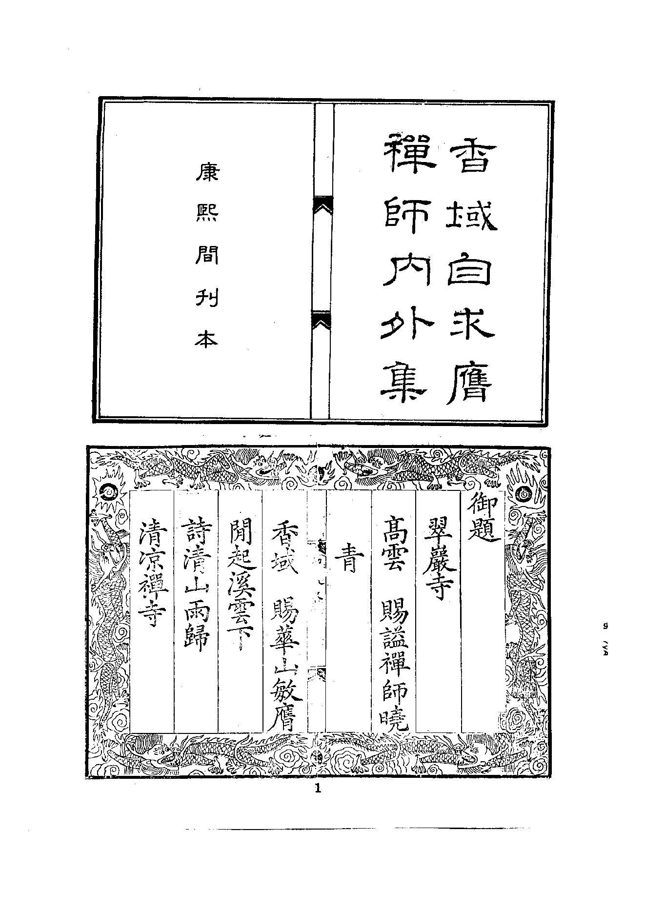 初编  第9册  137  香域自求膺禅师内外集_[清]敏膺撰  圣药编_明文书局股份有限公司_1981年03月第1版.pdf_第12页