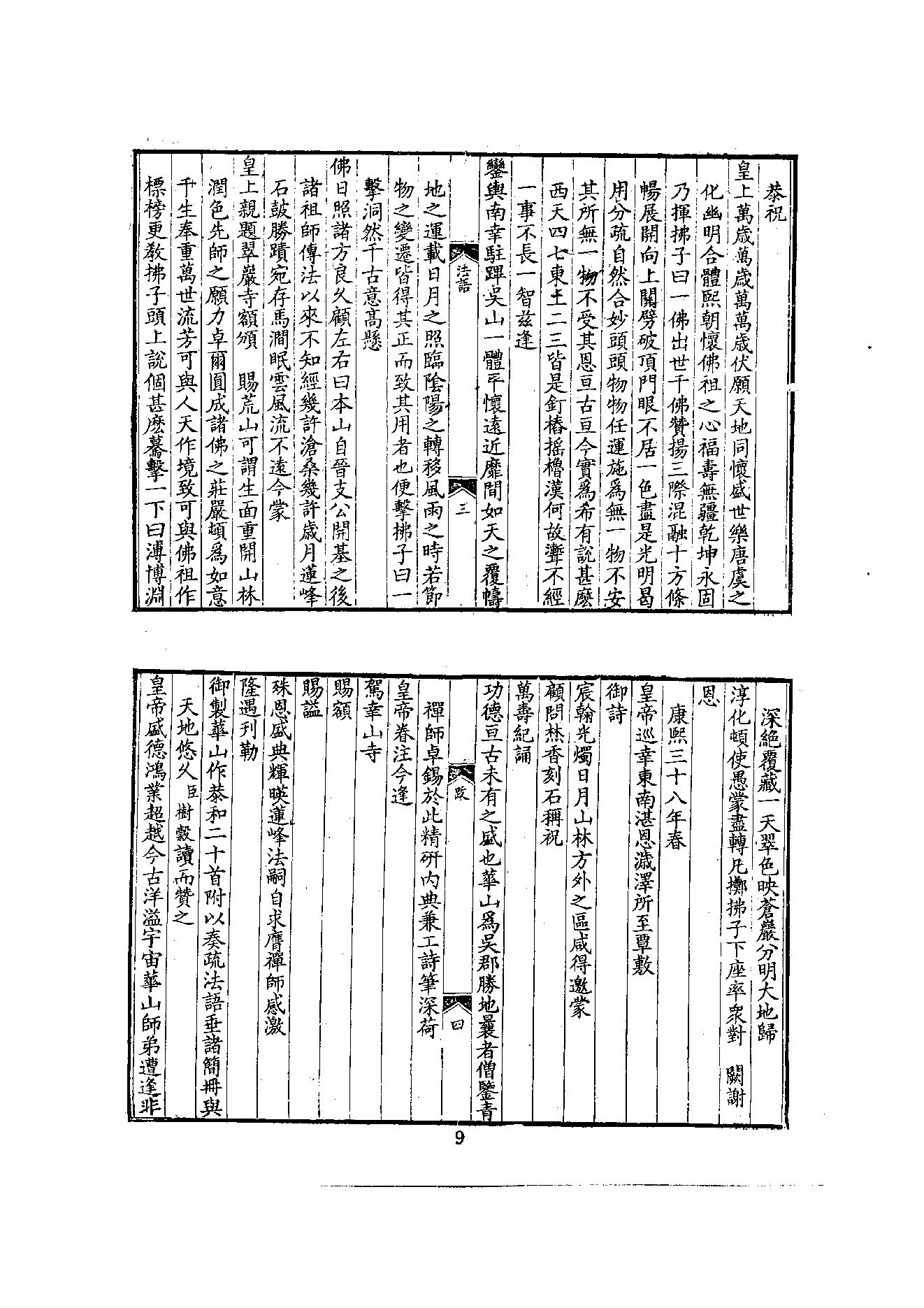 初编  第9册  137  香域自求膺禅师内外集_[清]敏膺撰  圣药编_明文书局股份有限公司_1981年03月第1版.pdf_第20页