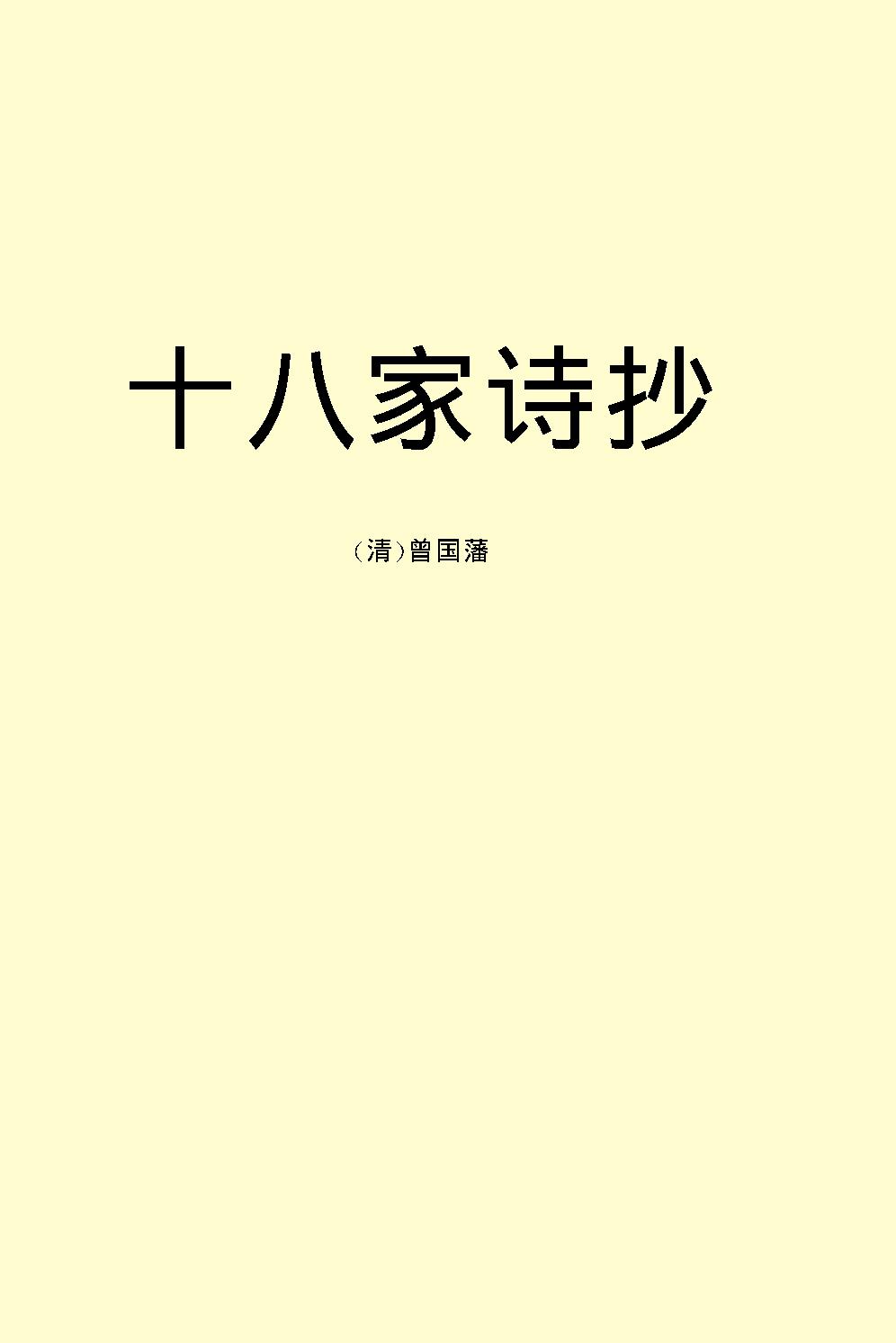 十八家诗抄.pdf_第2页