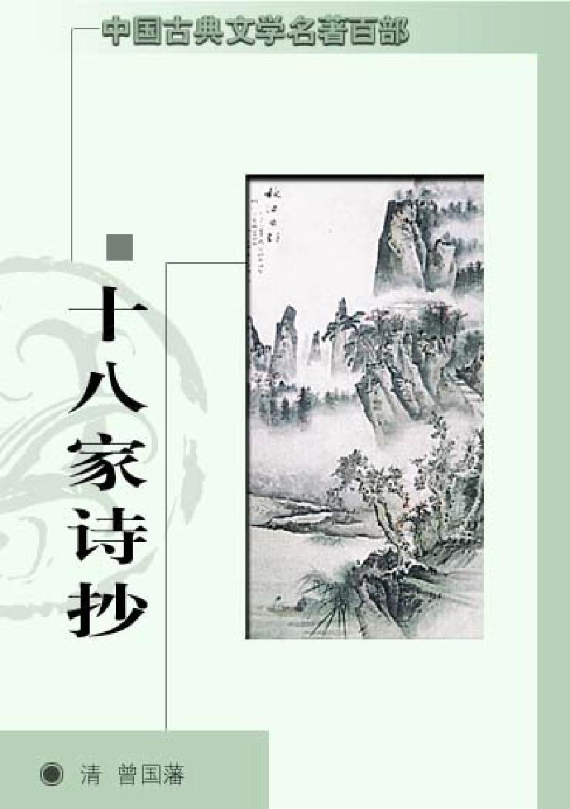 十八家诗抄.pdf_第1页