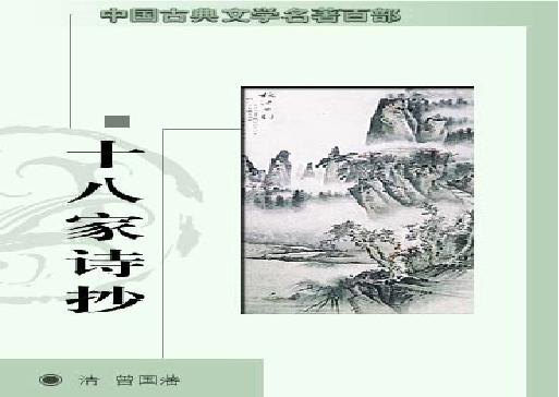 十八家诗抄.pdf(8.69MB_922页)