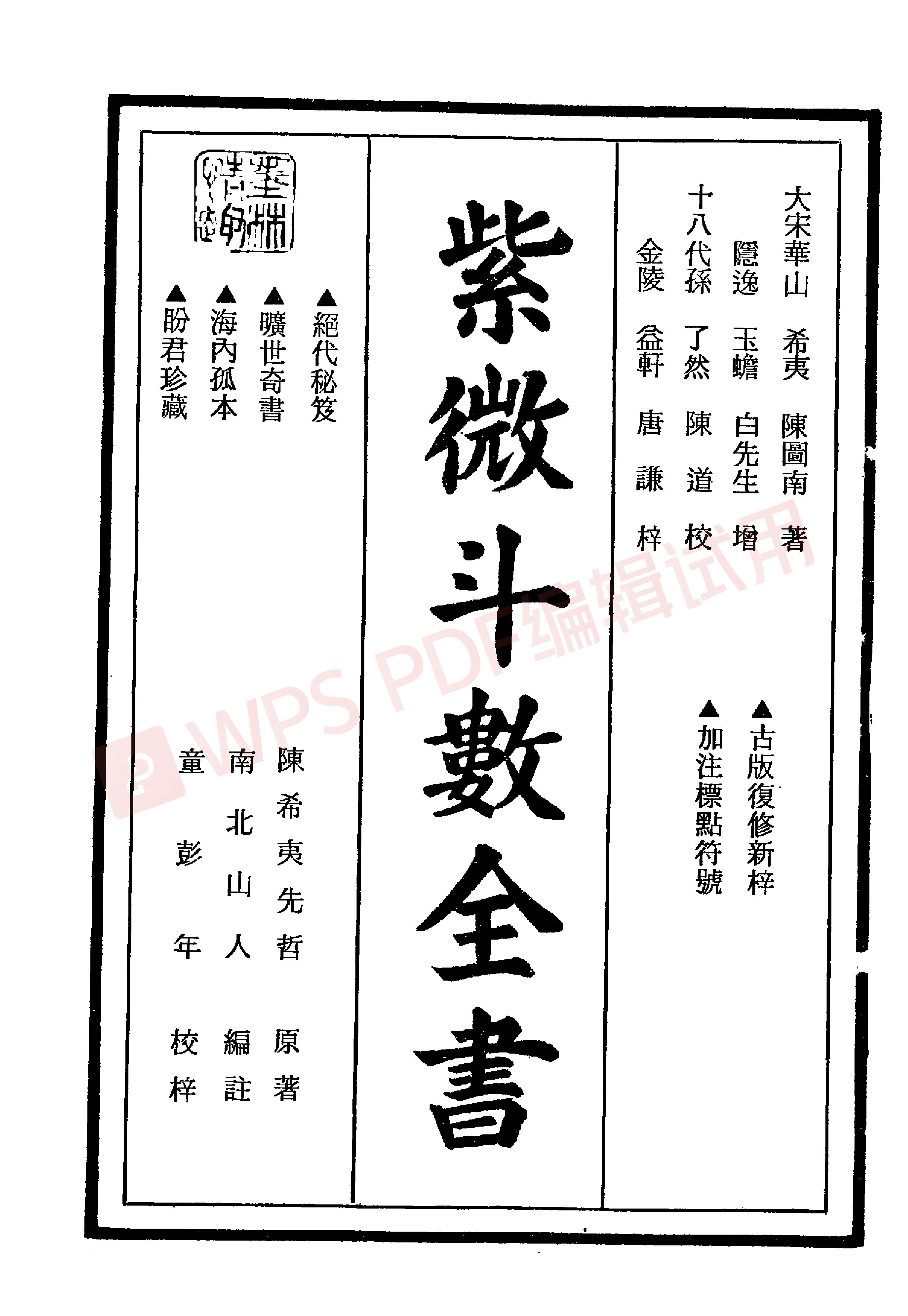 南北山人-紫微斗数全书_加水印(3)(2).pdf_第1页