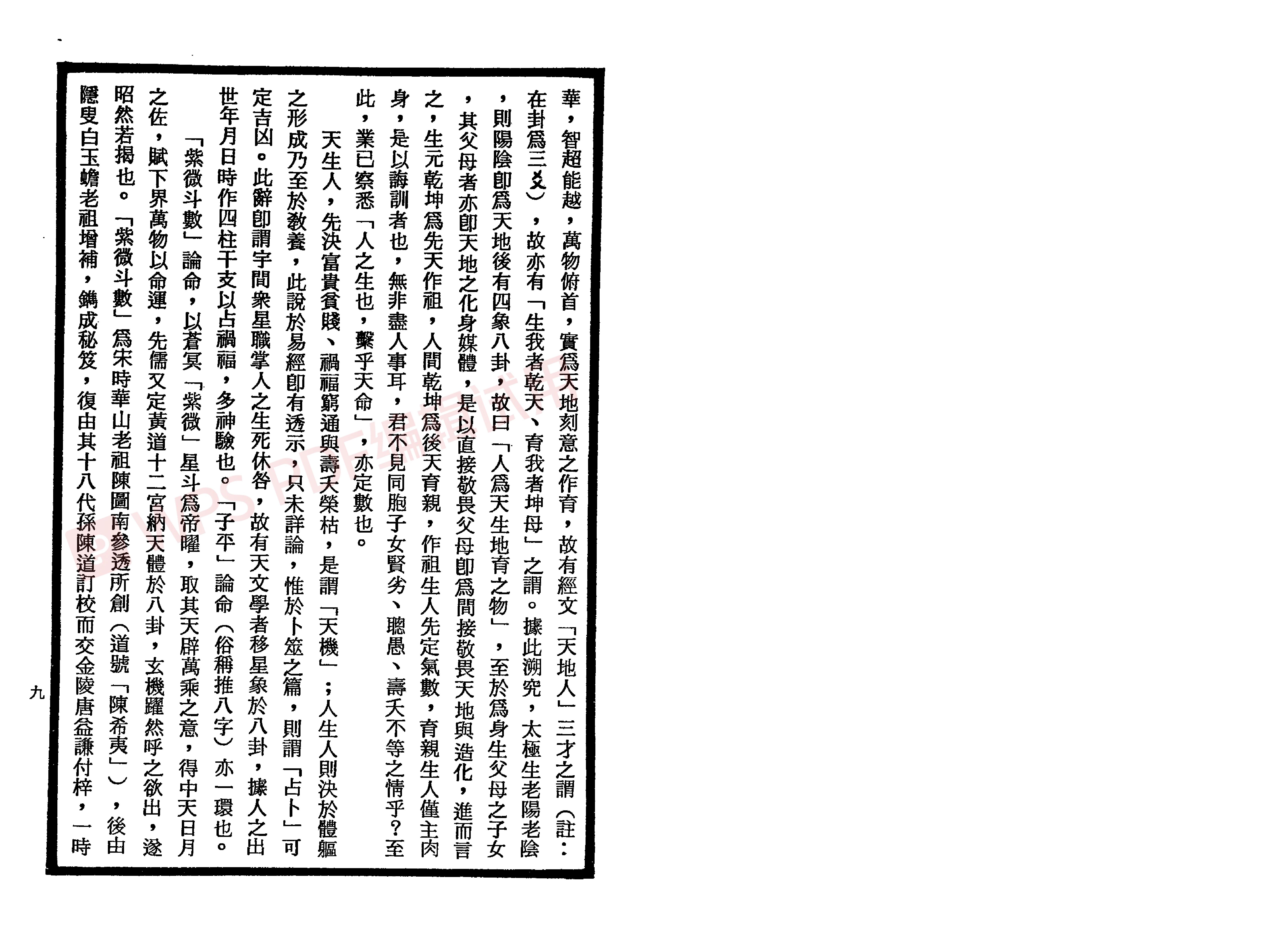 南北山人-紫微斗数全书_加水印(3)(2).pdf_第9页