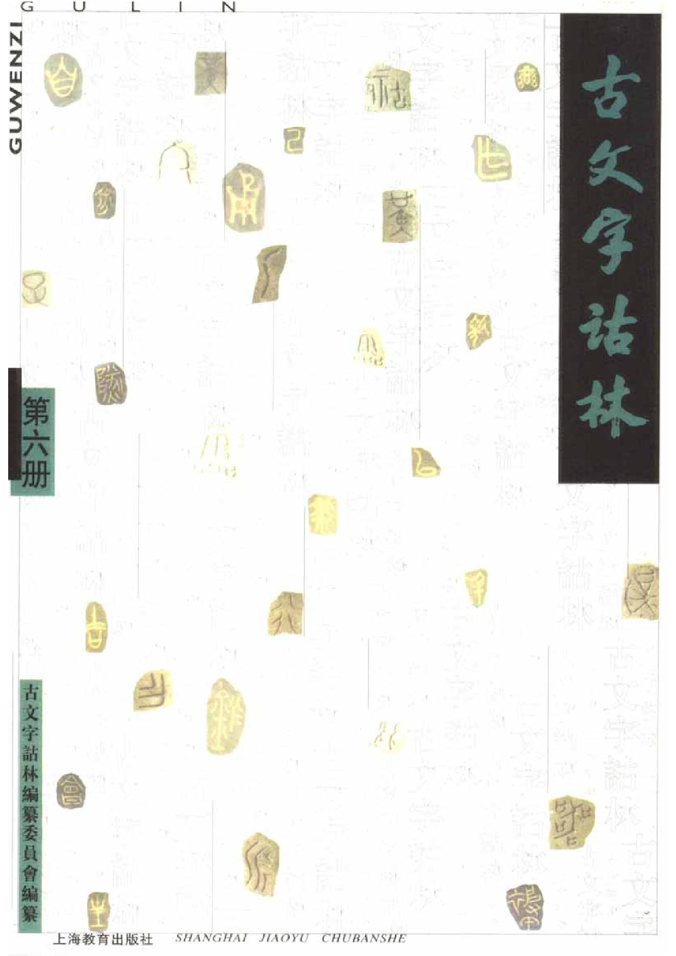 古文字诂林06.pdf_第1页