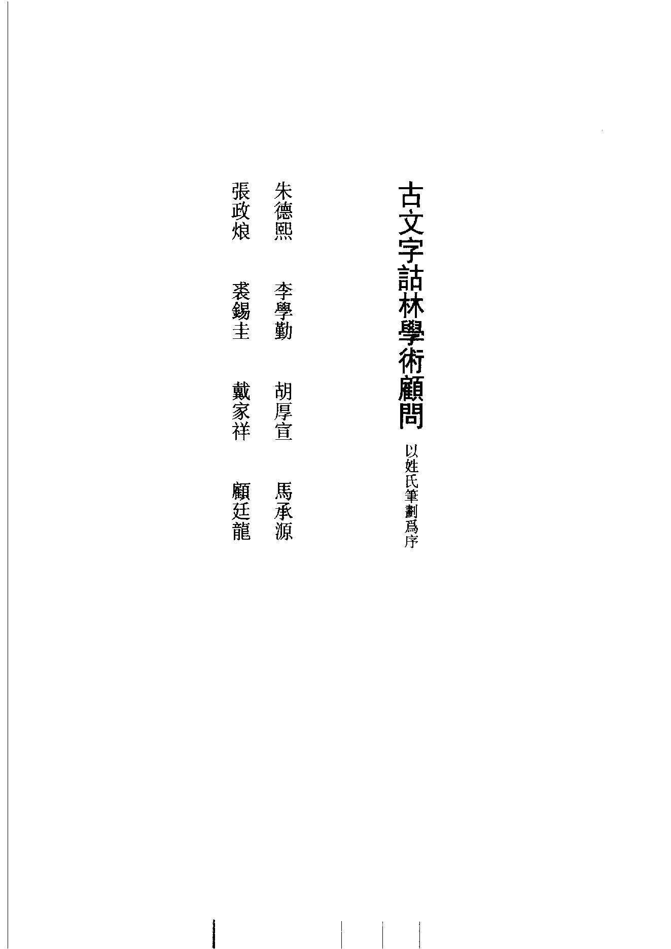 古文字诂林06.pdf_第6页