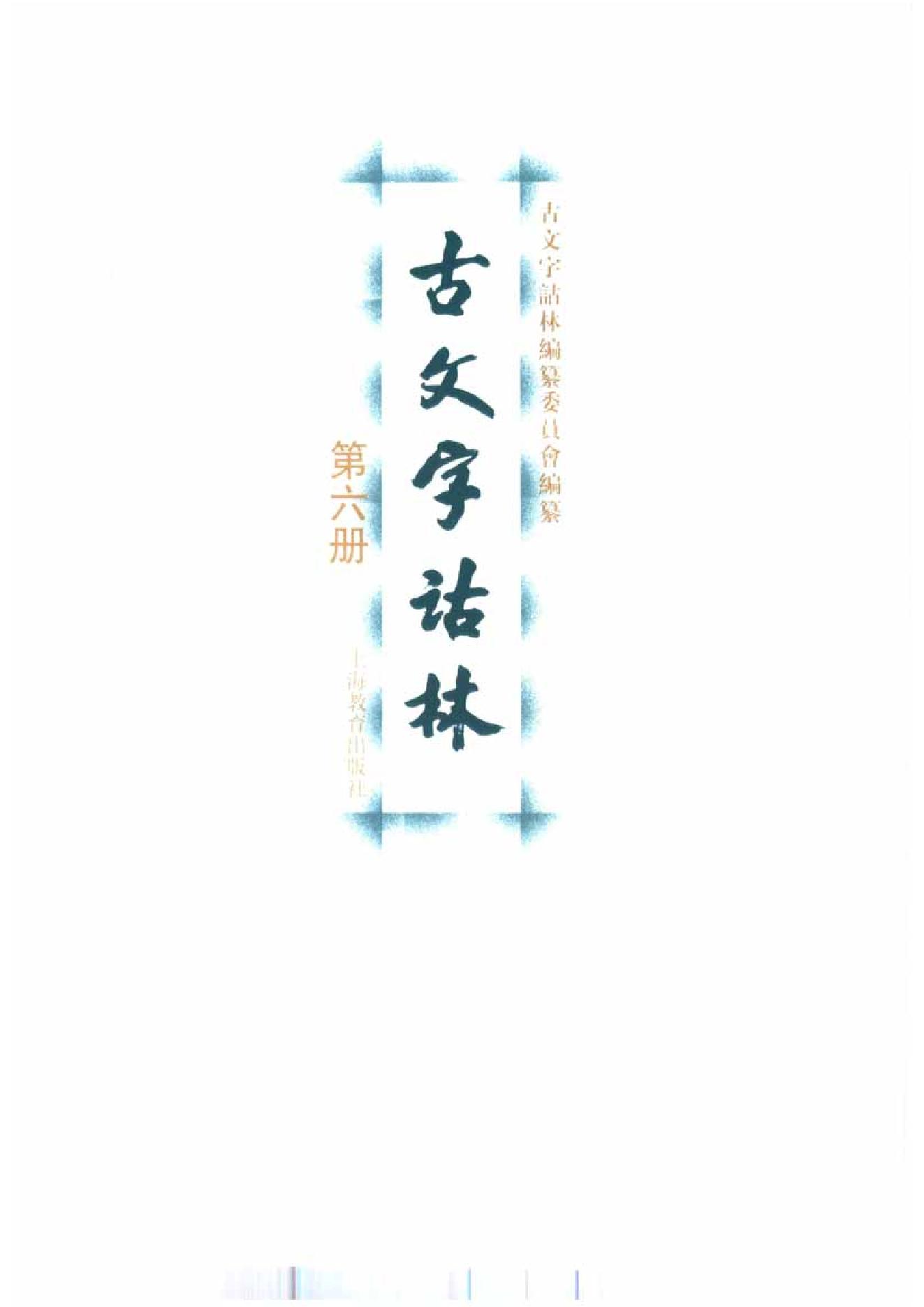 古文字诂林06.pdf_第2页