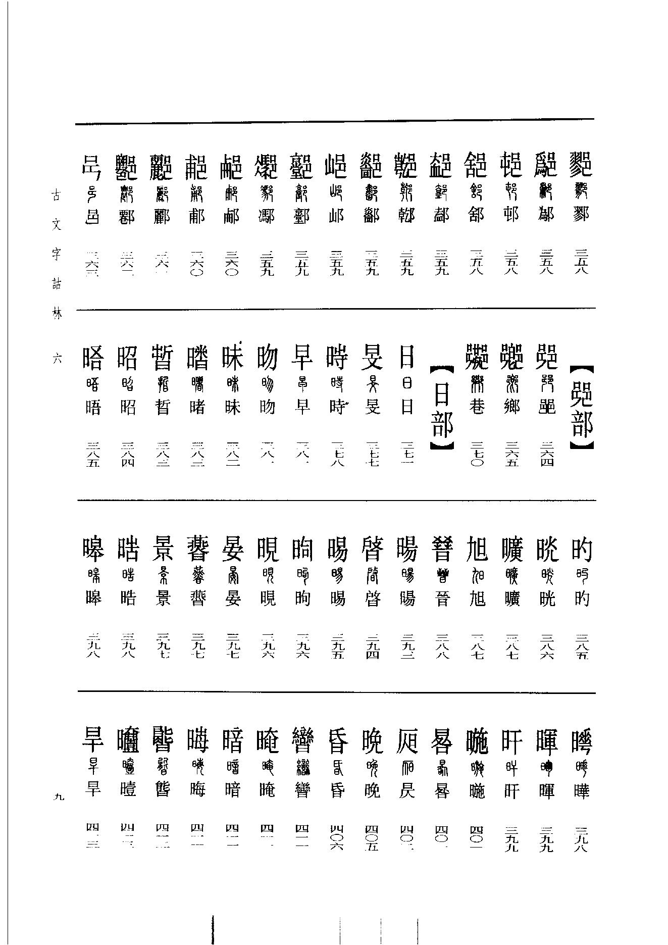 古文字诂林06.pdf_第18页