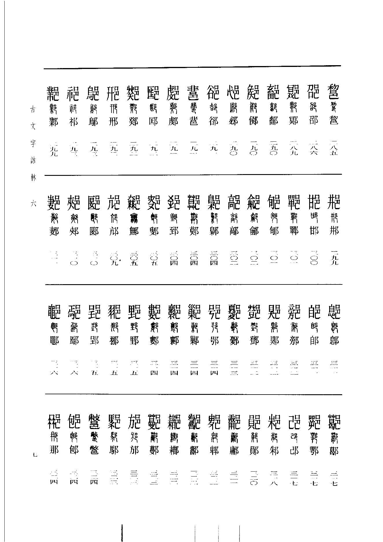 古文字诂林06.pdf_第16页